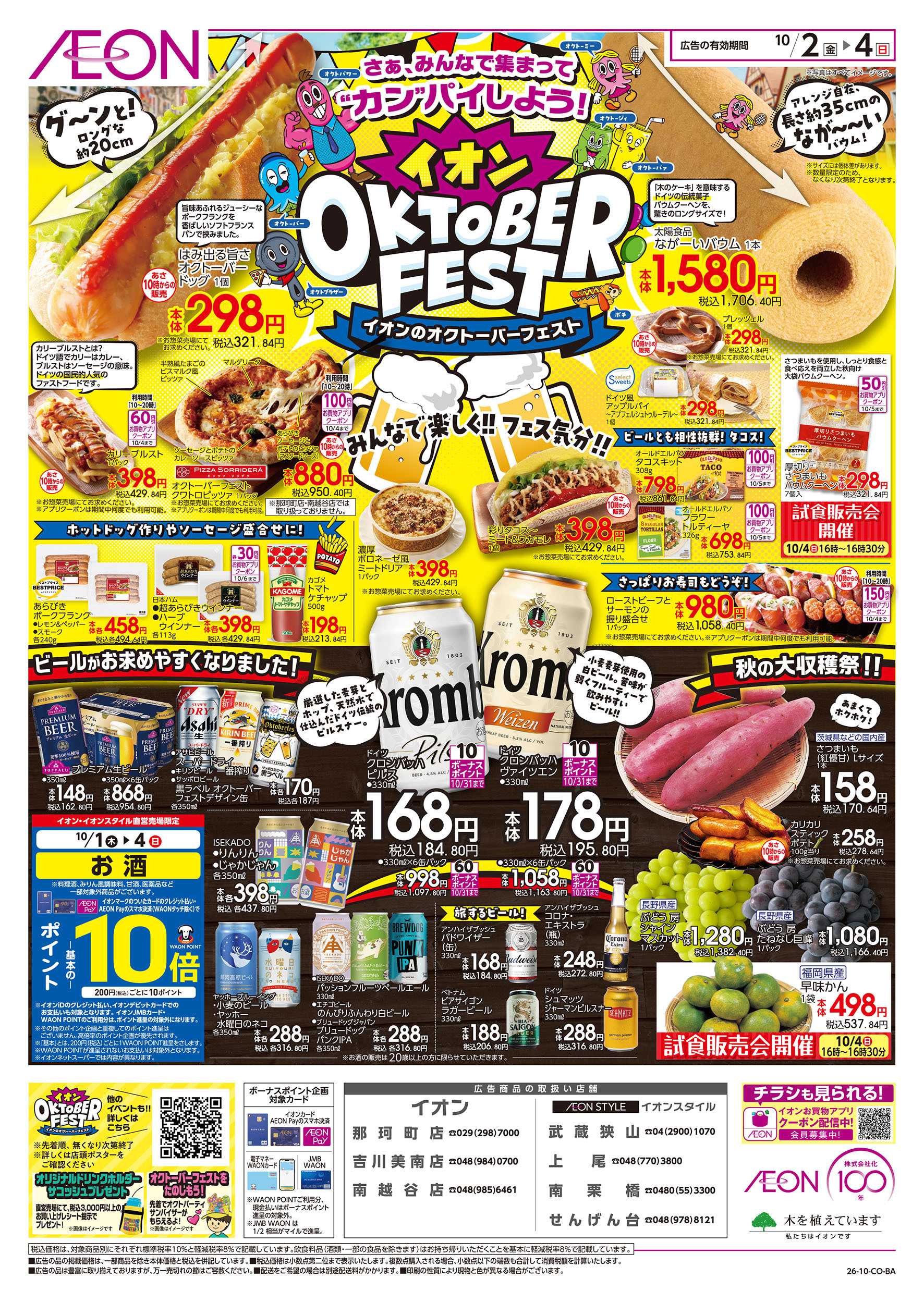 イオン 10/2号　イオンのオクトーバーフェスト：表面