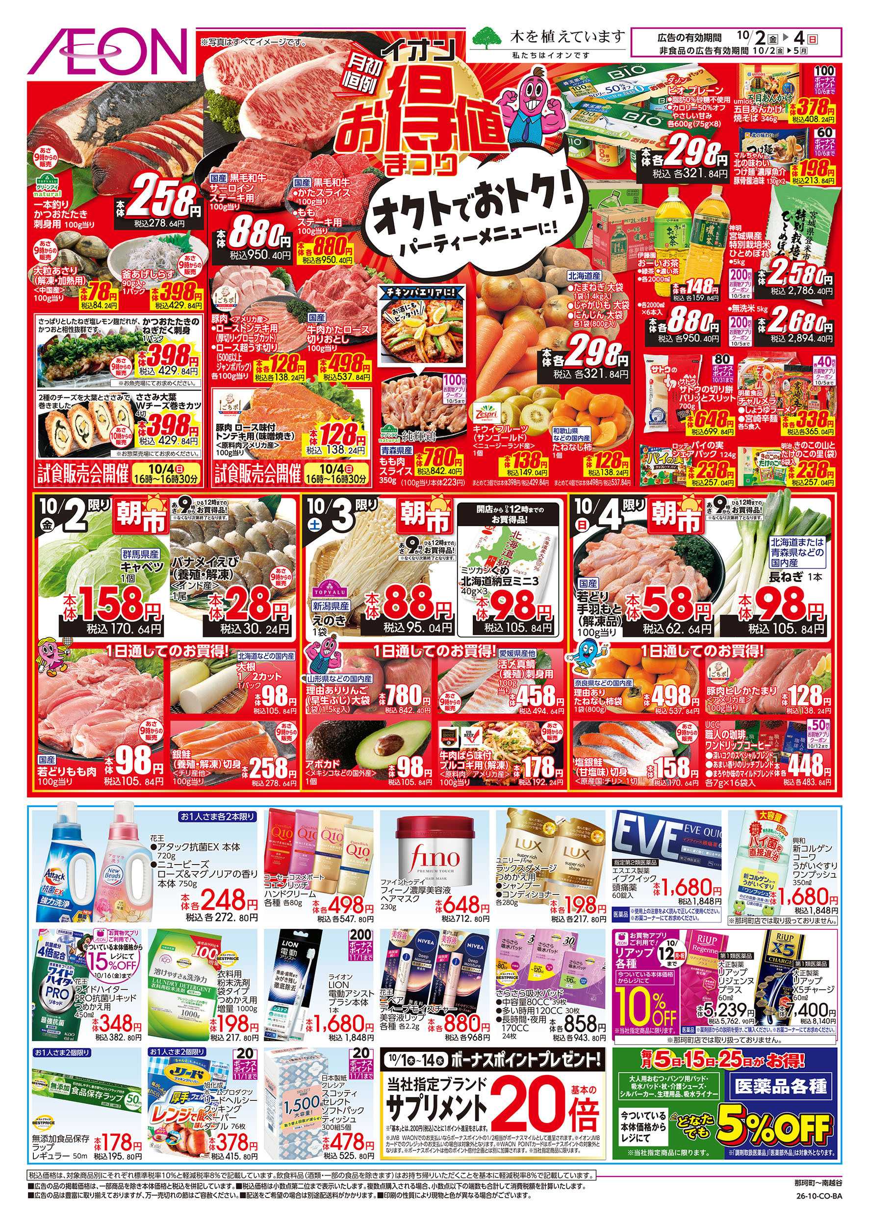 イオン 10/2号　イオンのオクトーバーフェスト：裏面