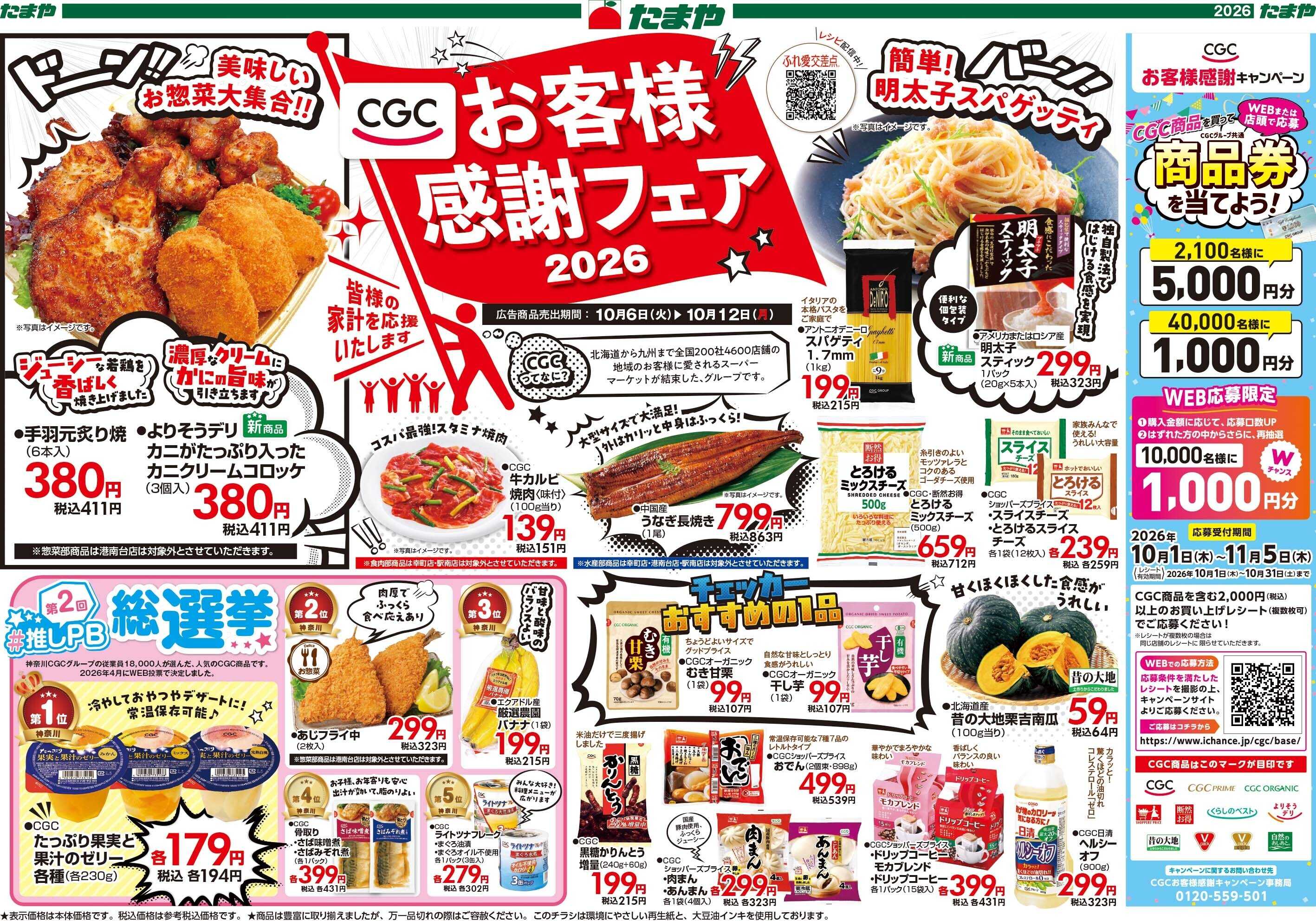 たまや ＣＧＣ感謝フェア