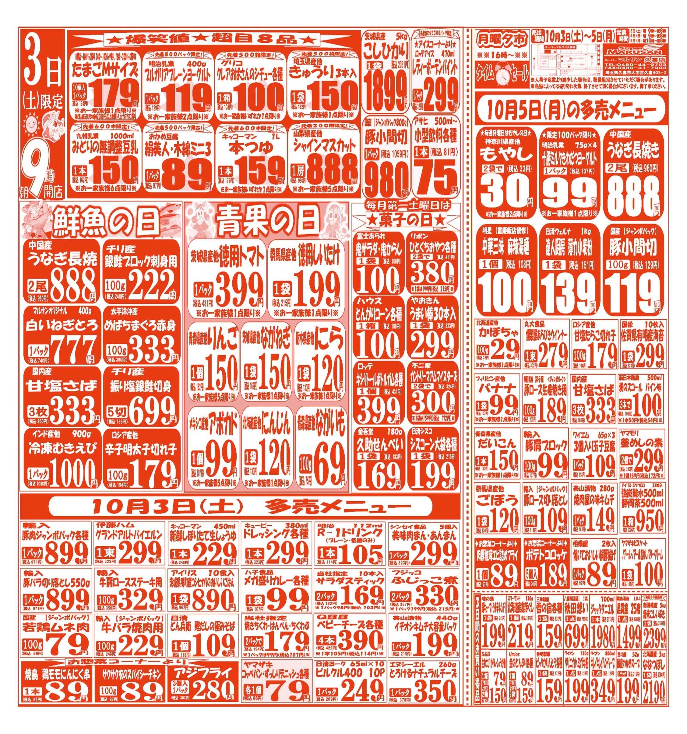 スーパーマルサン 【10月3日(土)～10月5日(月)】 お買い得品のご案内です!!