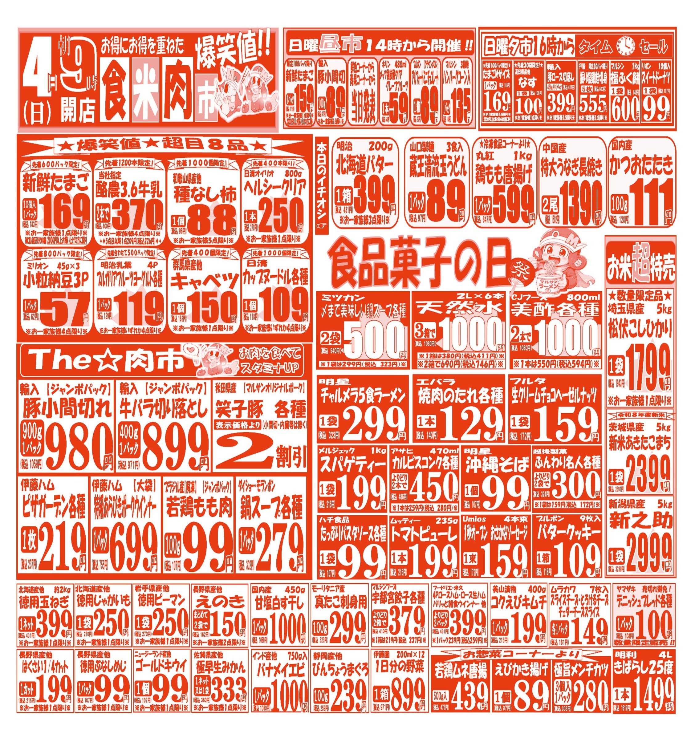 スーパーマルサン 【10月3日(土)～10月5日(月)】 お買い得品のご案内です!!