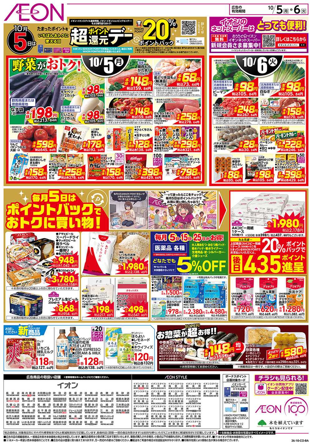 イオン 10/5号　お得市