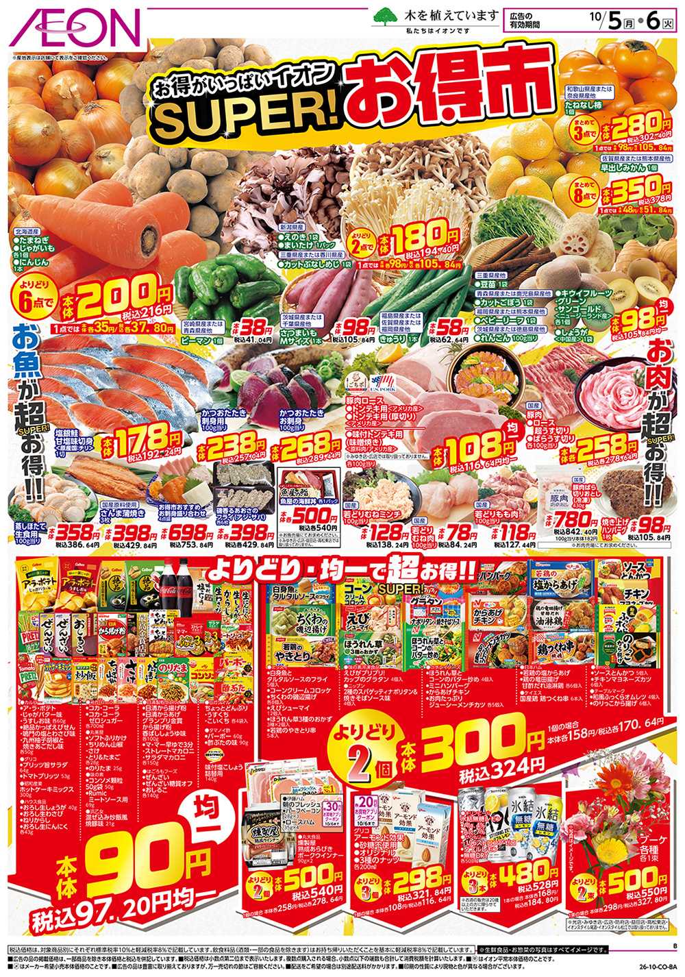 イオンスタイル 10/5号　お得市