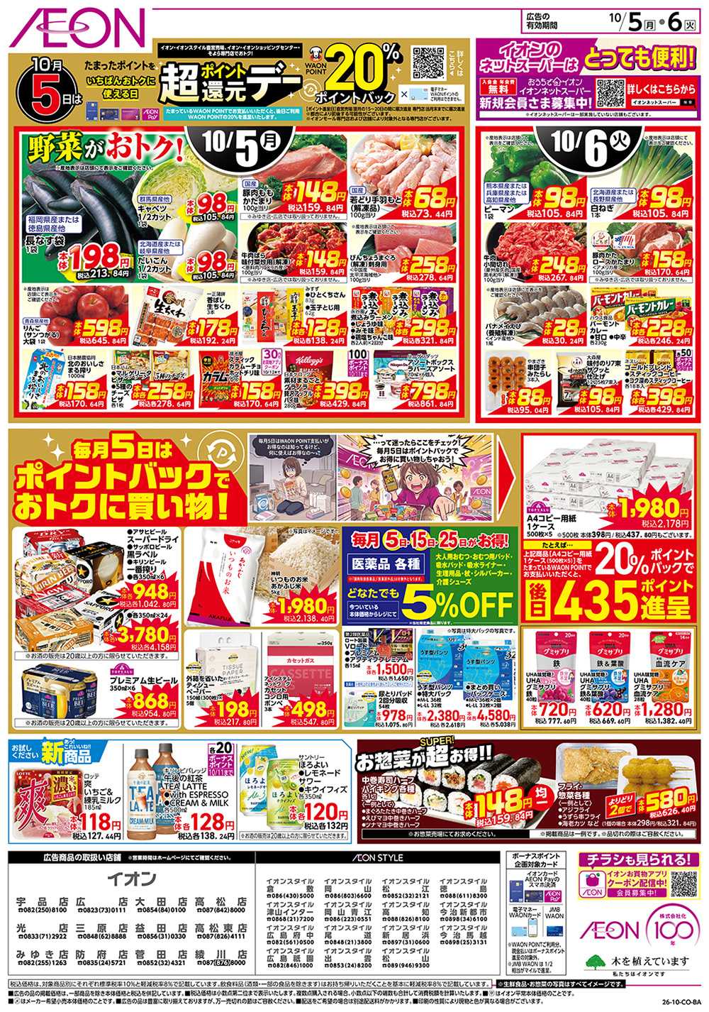 イオンスタイル 10/5号　お得市