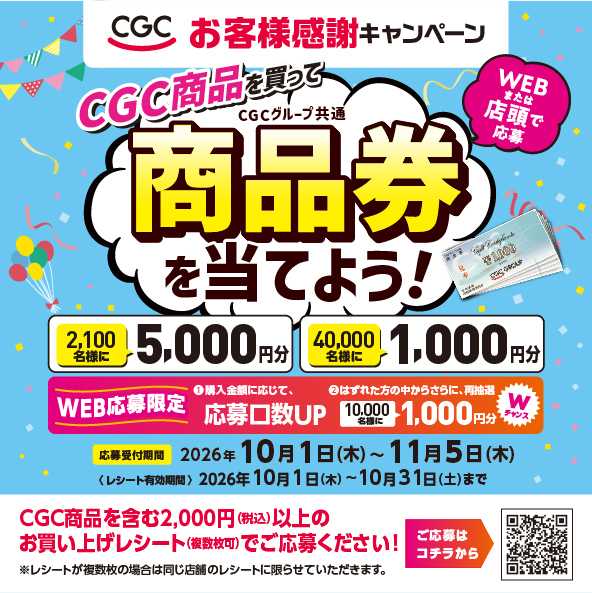 たまや ＣＧＣお客様感謝キャンペーン実施中！