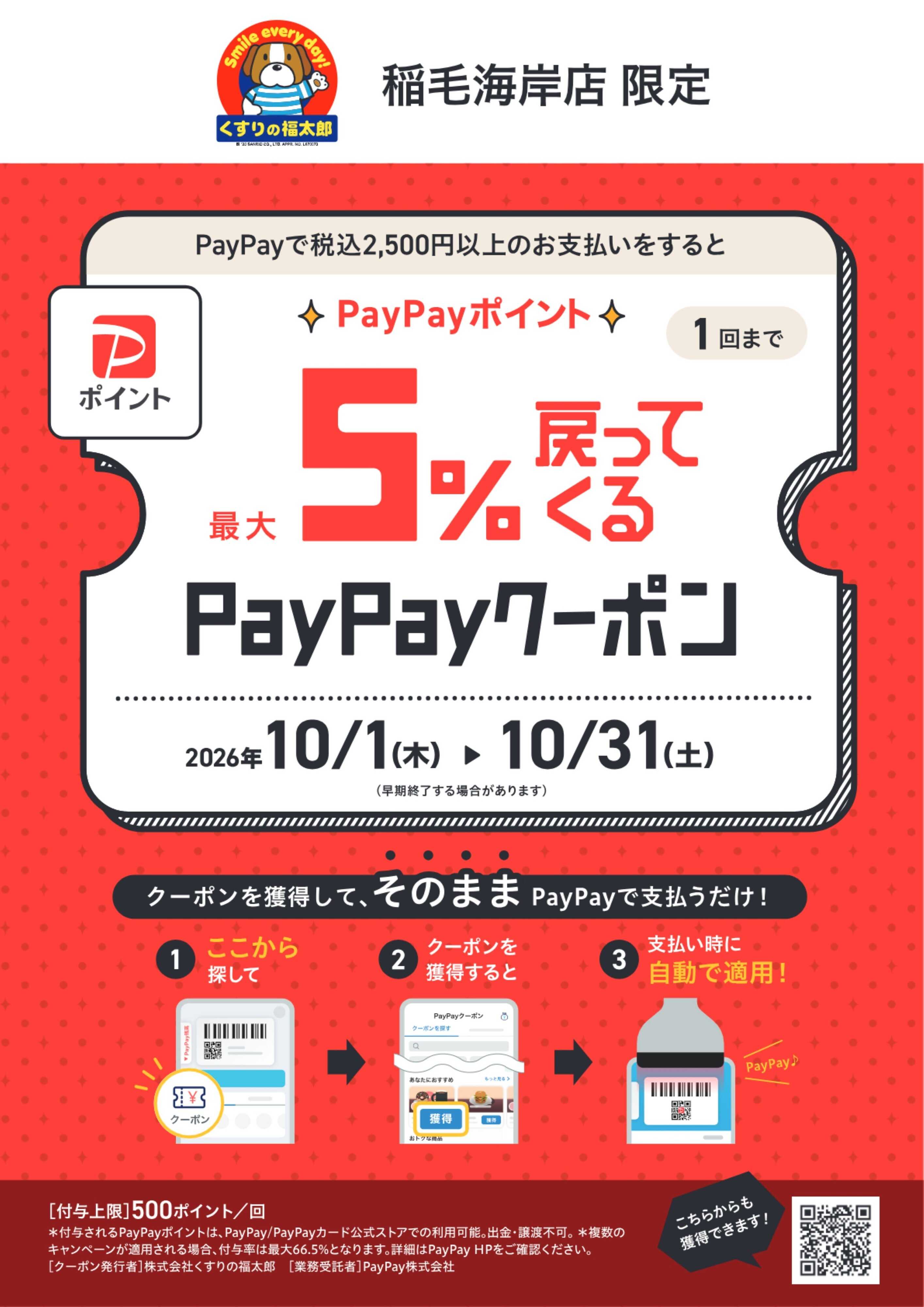 くすりの福太郎 【稲毛海岸店限定】PayPayクーポン！
