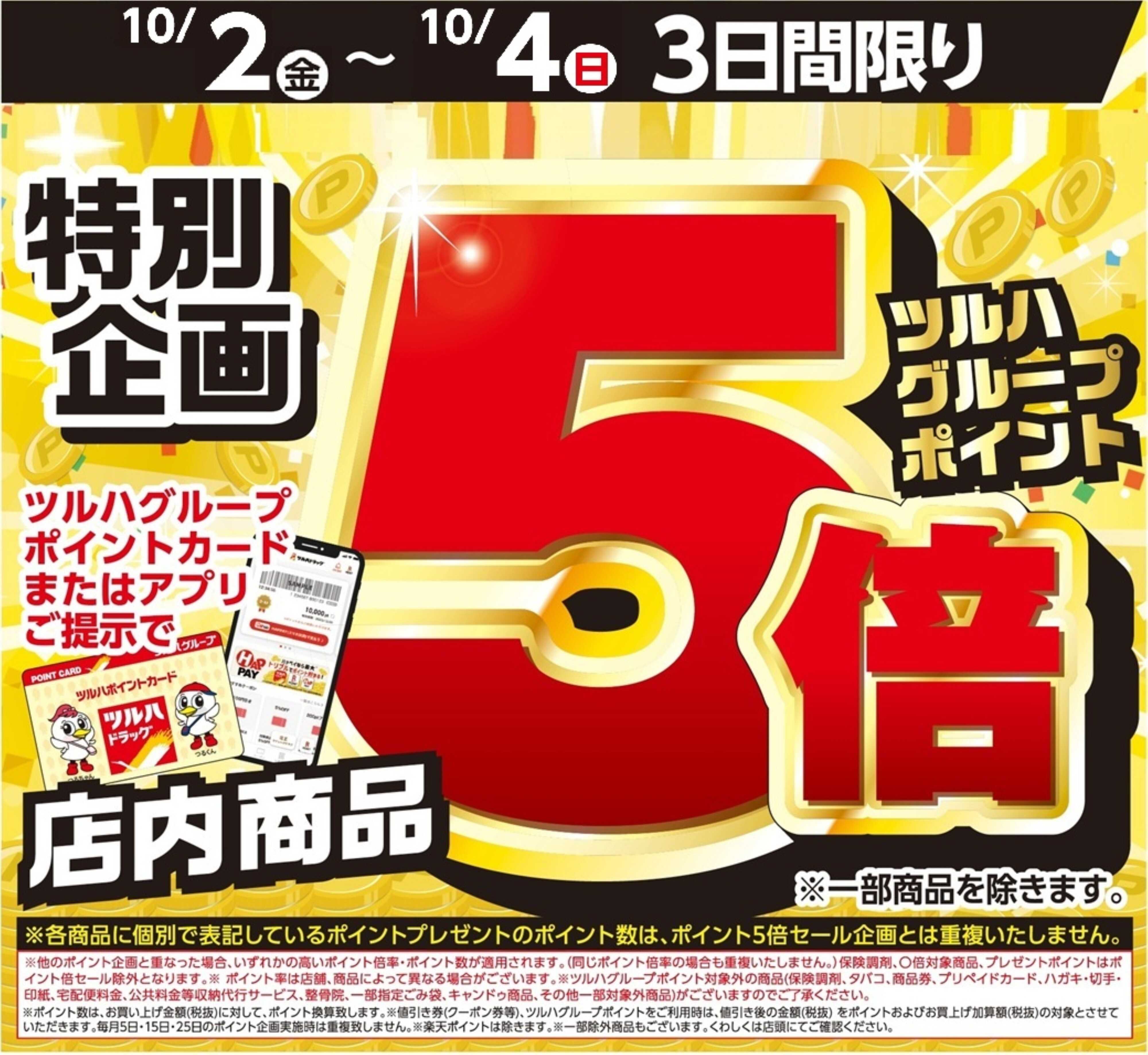 ツルハドラッグ 10/2～10/4 ポイント5倍
