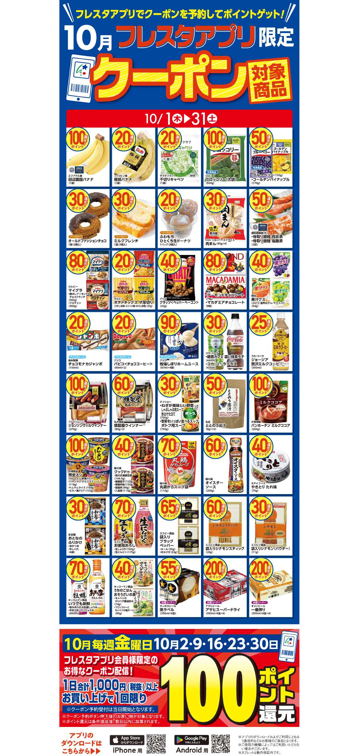 フレスタ 10月のアプリクーポン対象商品