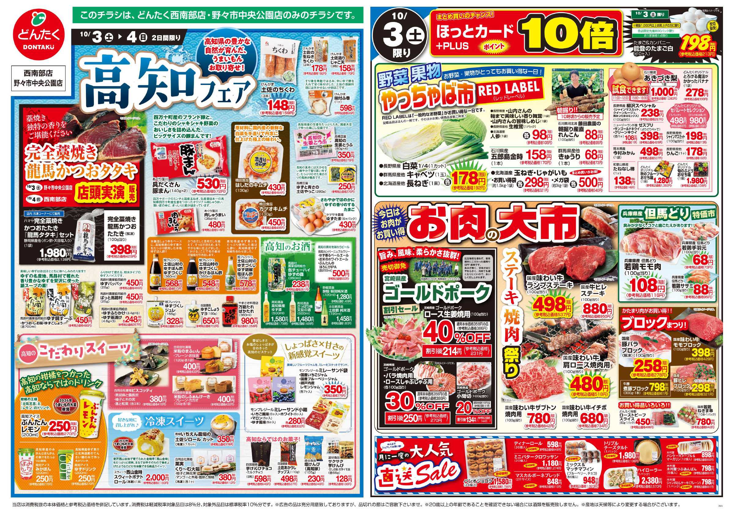 どんたく 10/3（土）やっちゃば市、お肉の大市、大人気直送Sale / 10/4（日） 朝市 / 10/3（土）〜4日（日）高知フェア