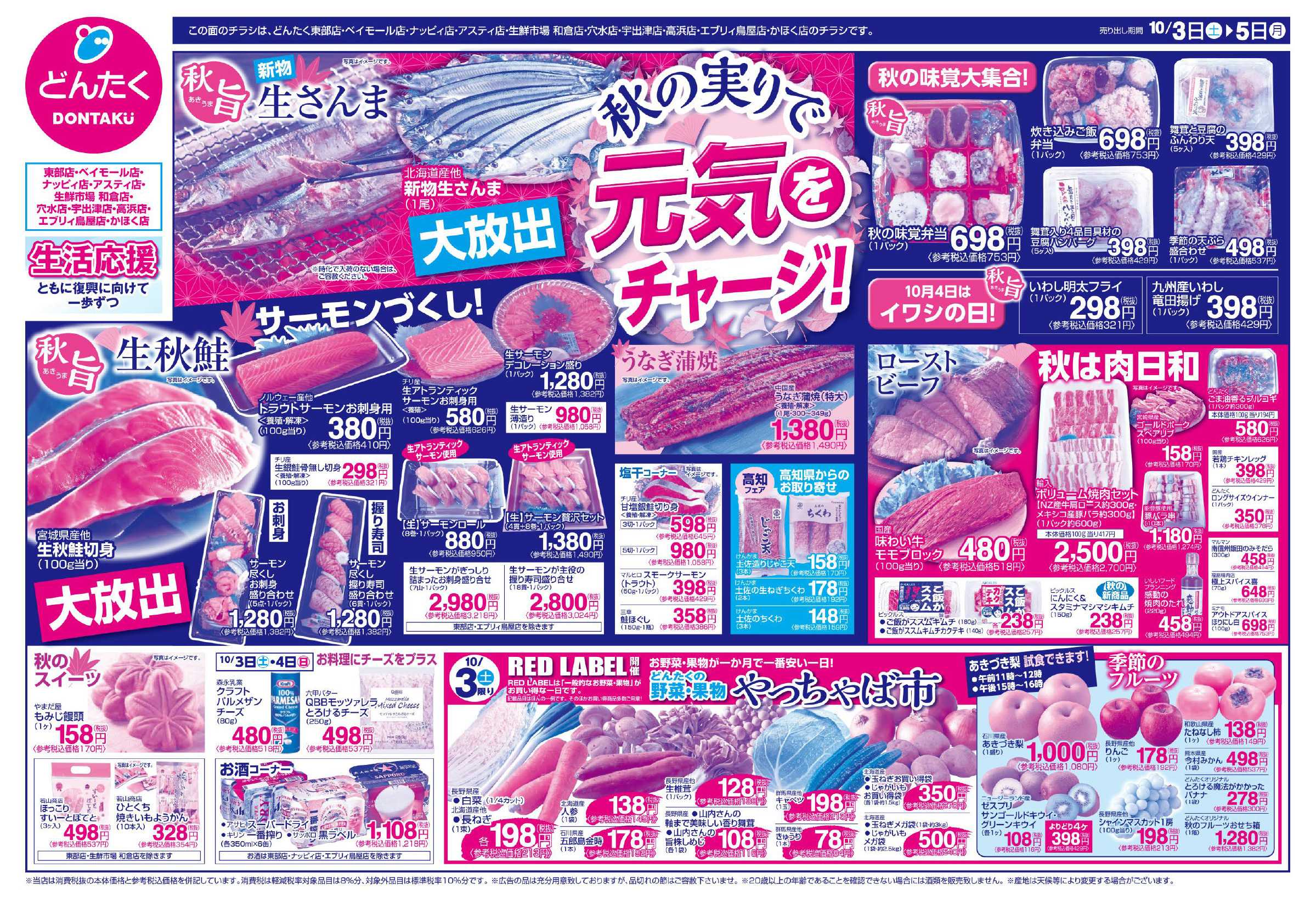 どんたく 10/3（土）やっちゃば市 / 10/3（土）〜5日（月）秋の実りで 元気をチャージ！