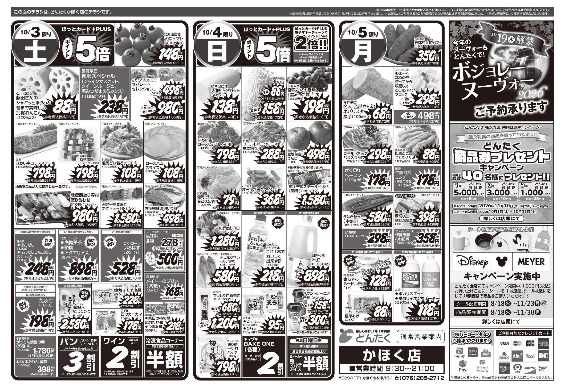 どんたく 10/3（土）やっちゃば市 / 10/3（土）〜5日（月）秋の実りで 元気をチャージ！