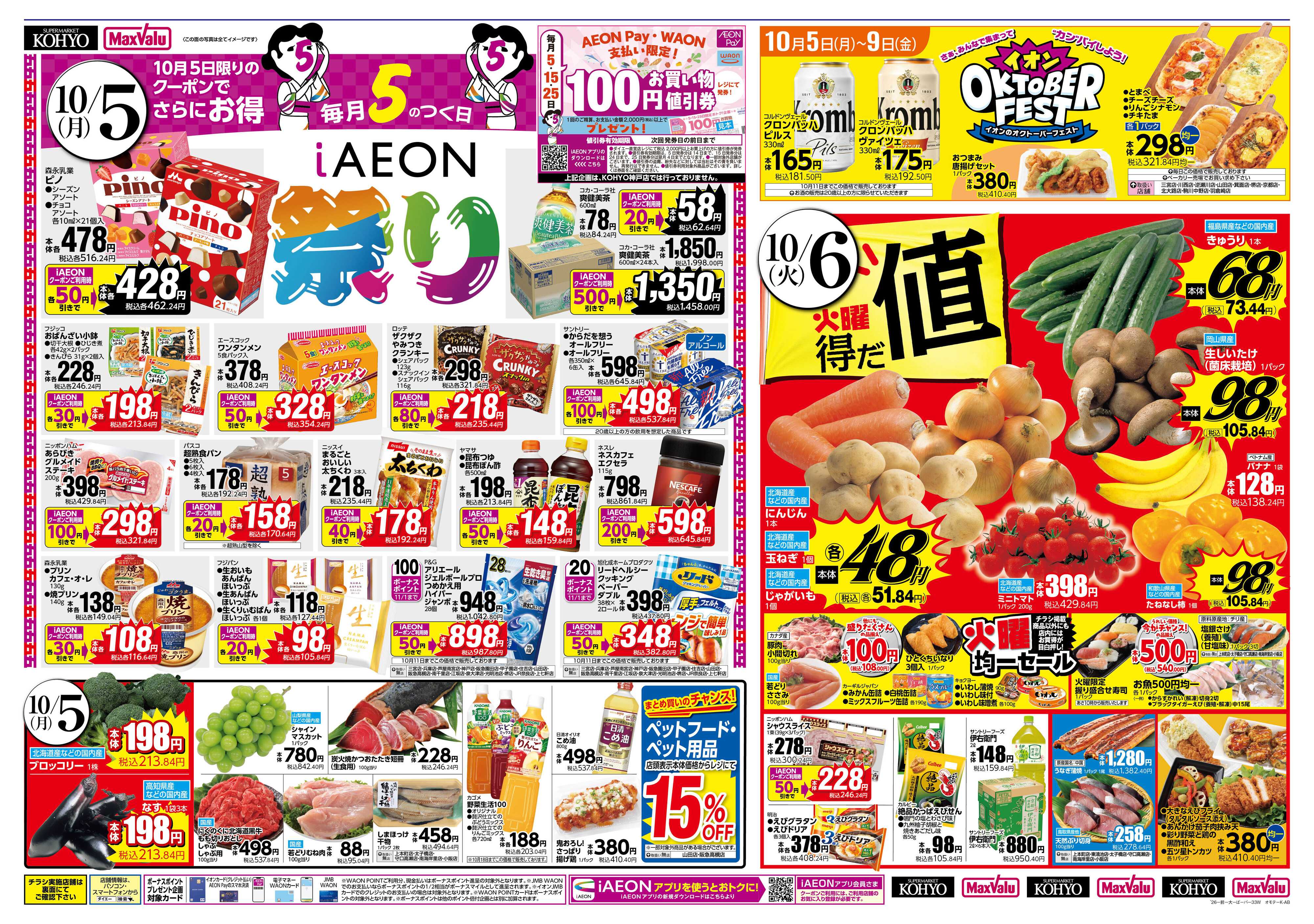 KOHYO 【10/5-9は発酵フェス開催＋5日はiAEON祭り！】