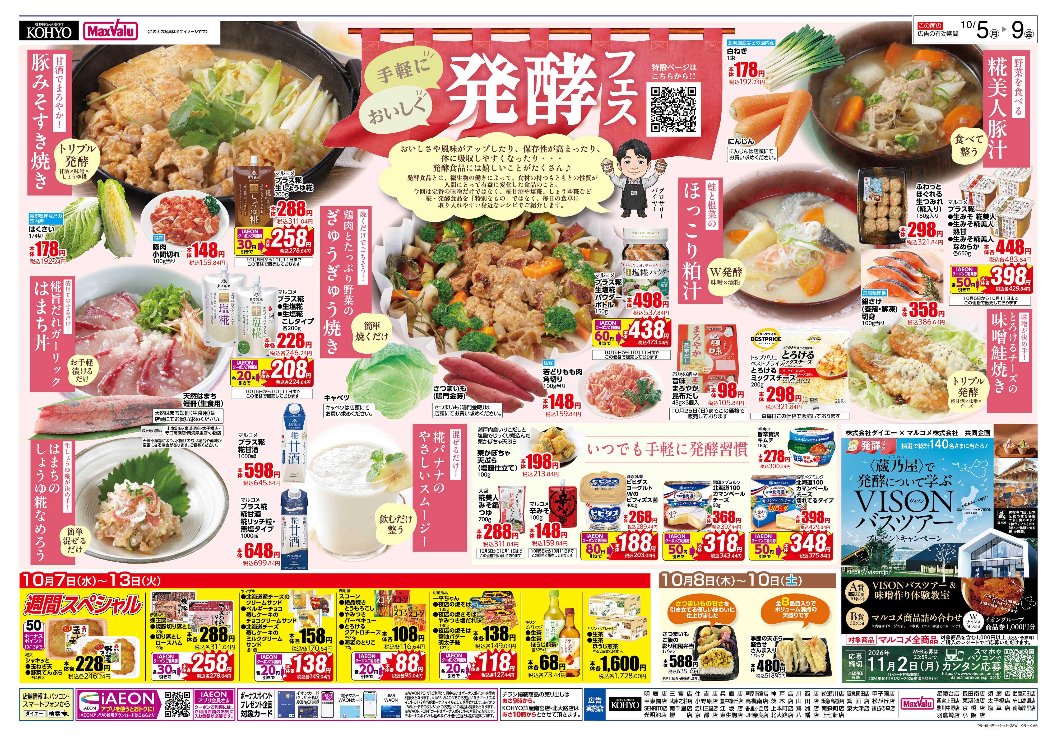 KOHYO 【10/5-9は発酵フェス開催＋5日はiAEON祭り！】