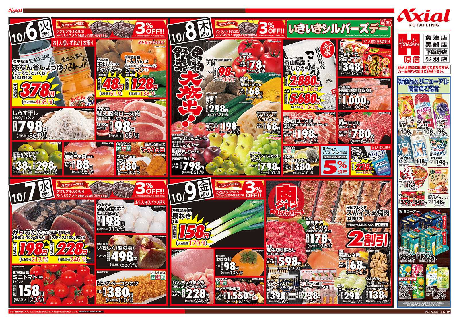 原信 富山県　１０／６～９