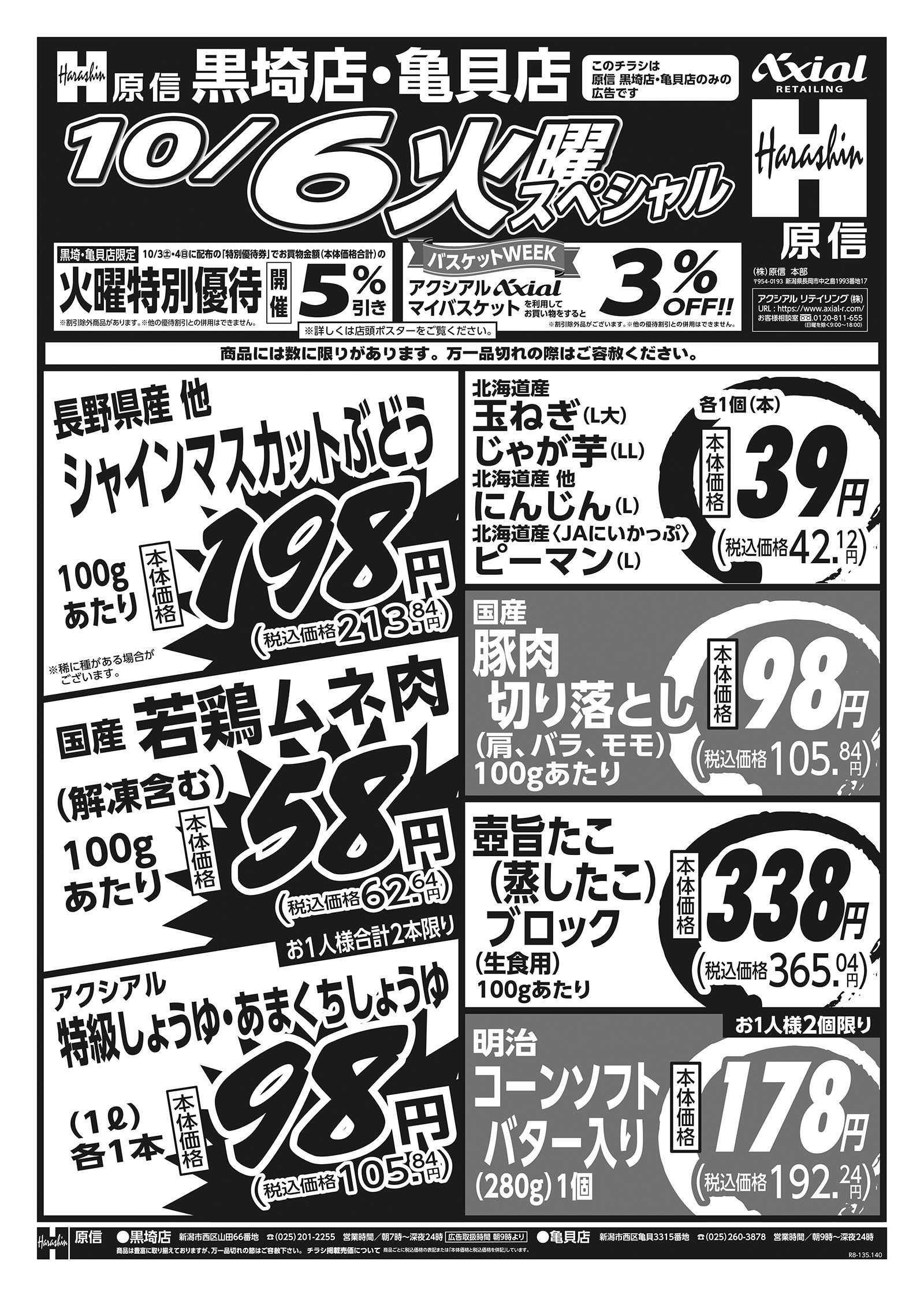 原信 黒埼店・亀貝店　１０／６～７