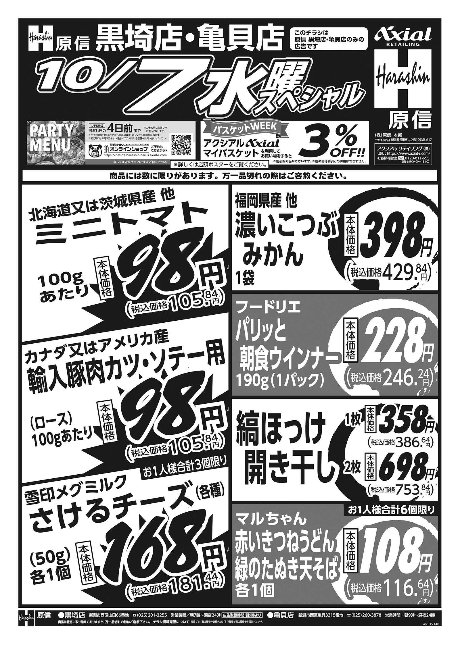 原信 黒埼店・亀貝店　１０／６～７
