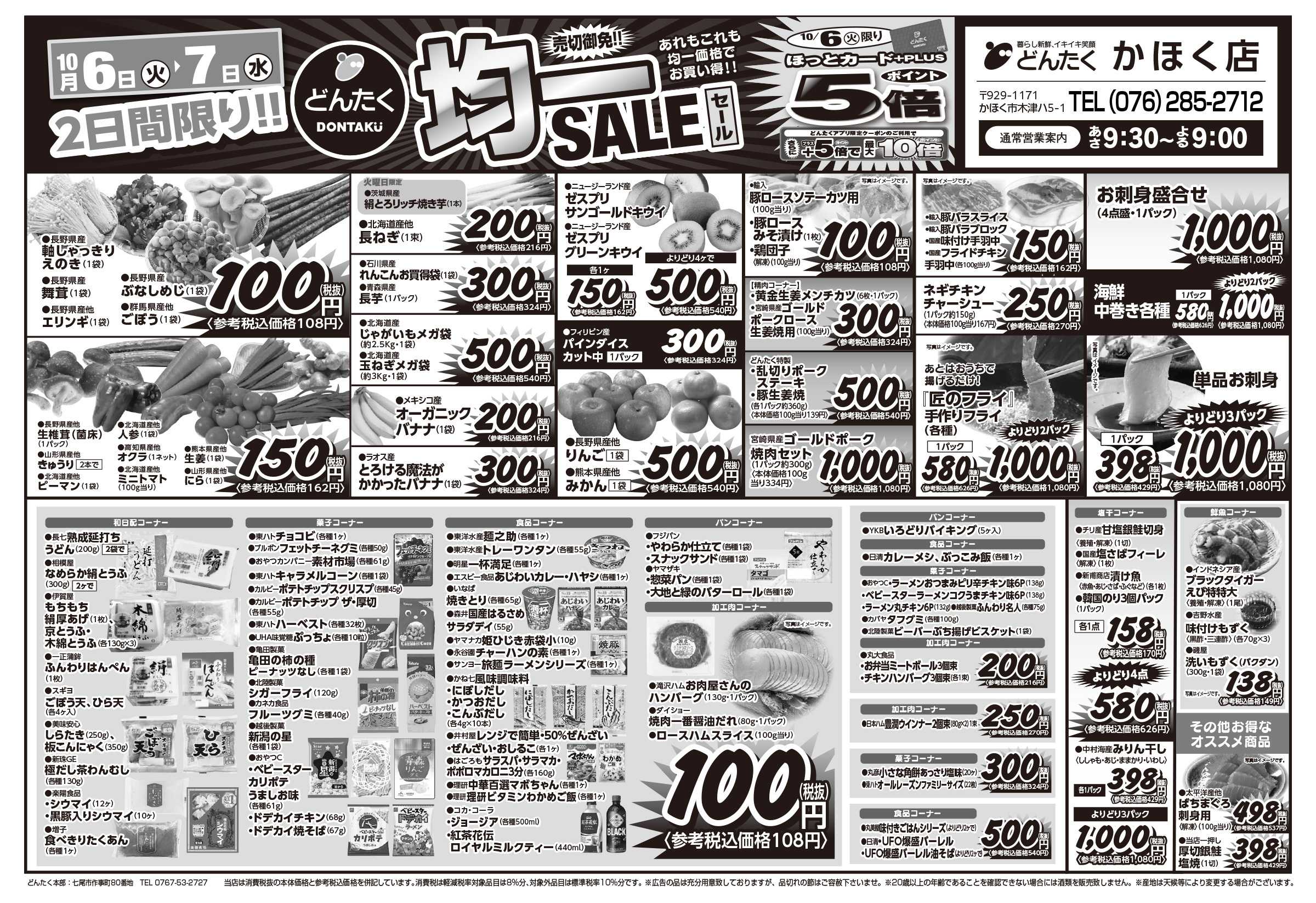 どんたく 火水は均一セール開催！火〜金は日替り特価市セール！