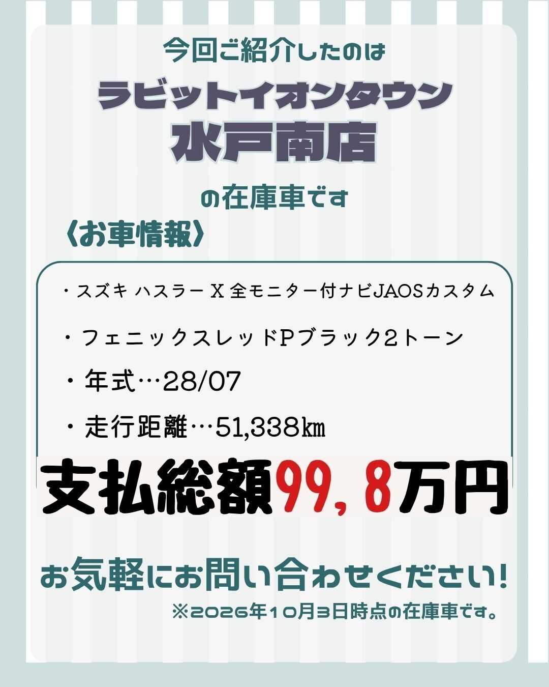 ナオイオート 【本日のイチオシ車紹介！】ラビットイオンタウン水戸南店在庫車