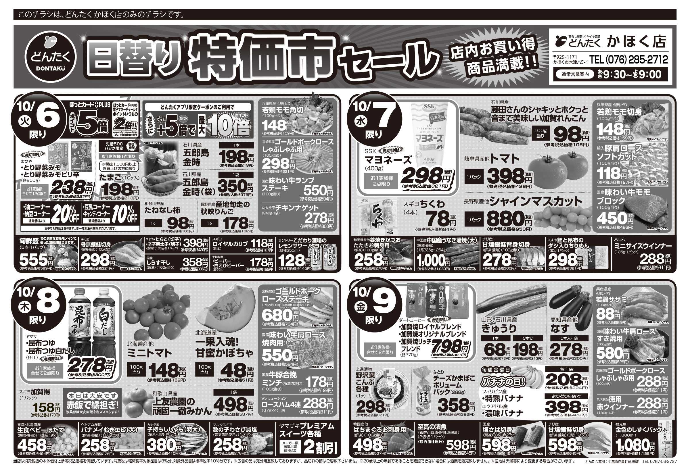 どんたく 火水は均一セール開催！火〜金は日替り特価市セール！