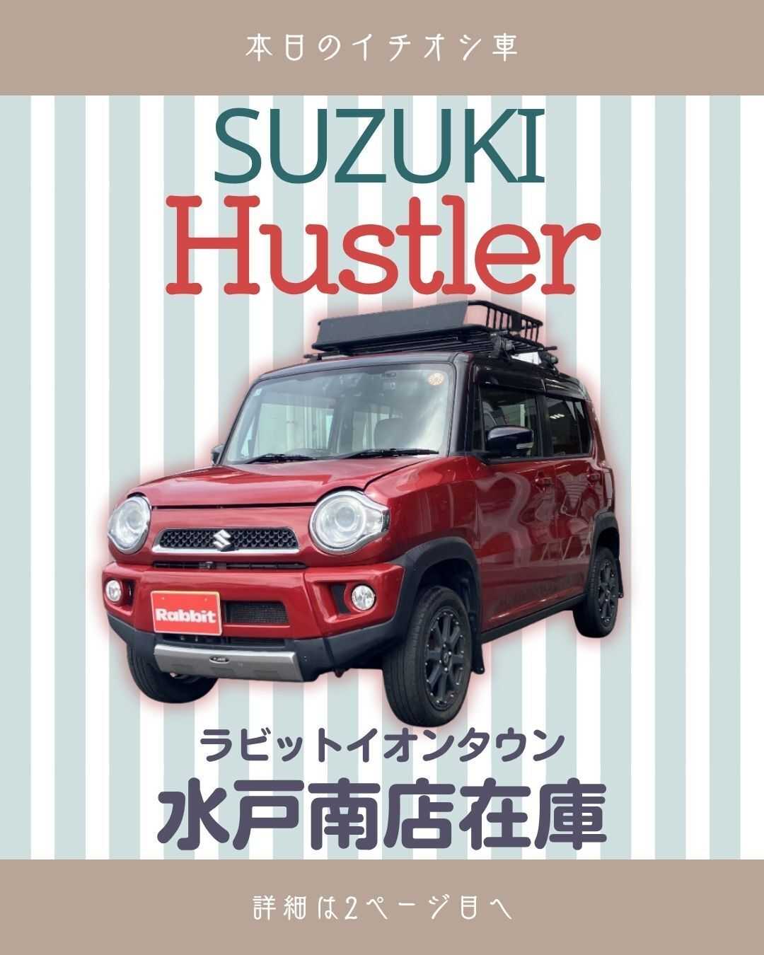 ナオイオート 【本日のイチオシ車紹介！】ラビットイオンタウン水戸南店在庫車
