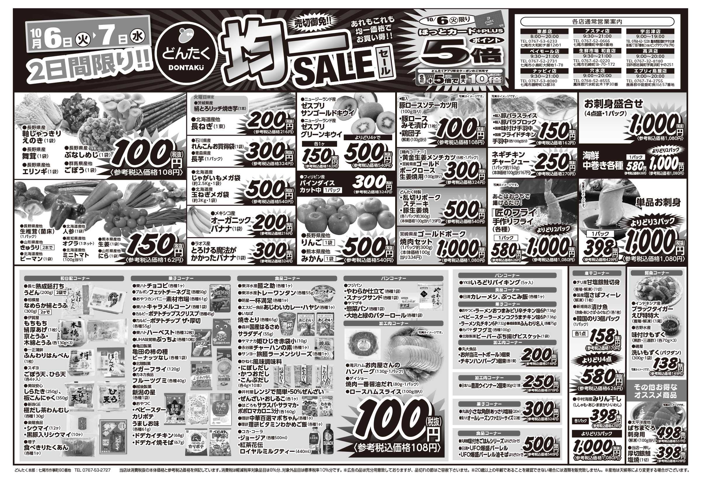 どんたく 火水は均一セール開催！火〜金は日替り特価市セール！