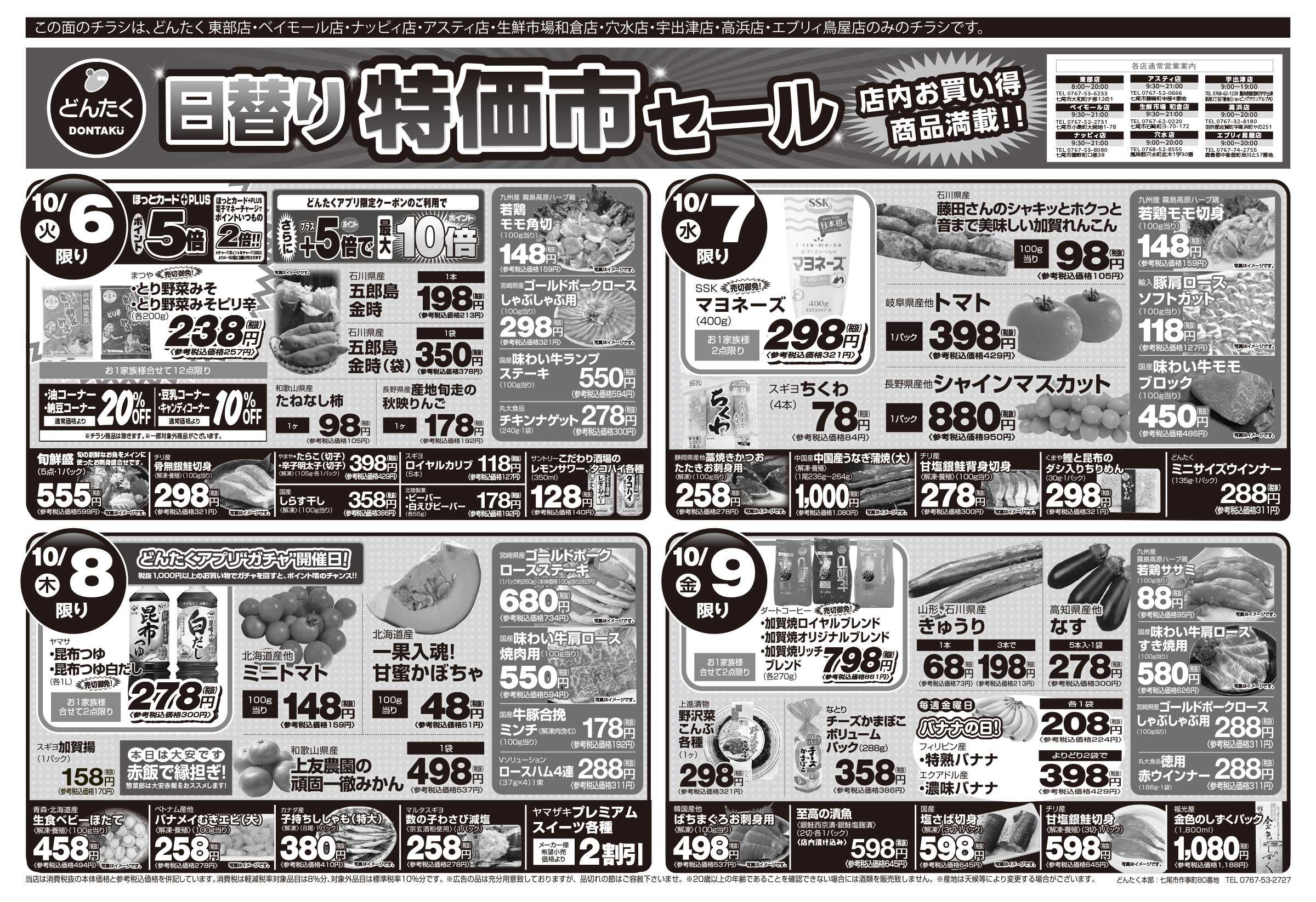どんたく 火水は均一セール開催！火〜金は日替り特価市セール！