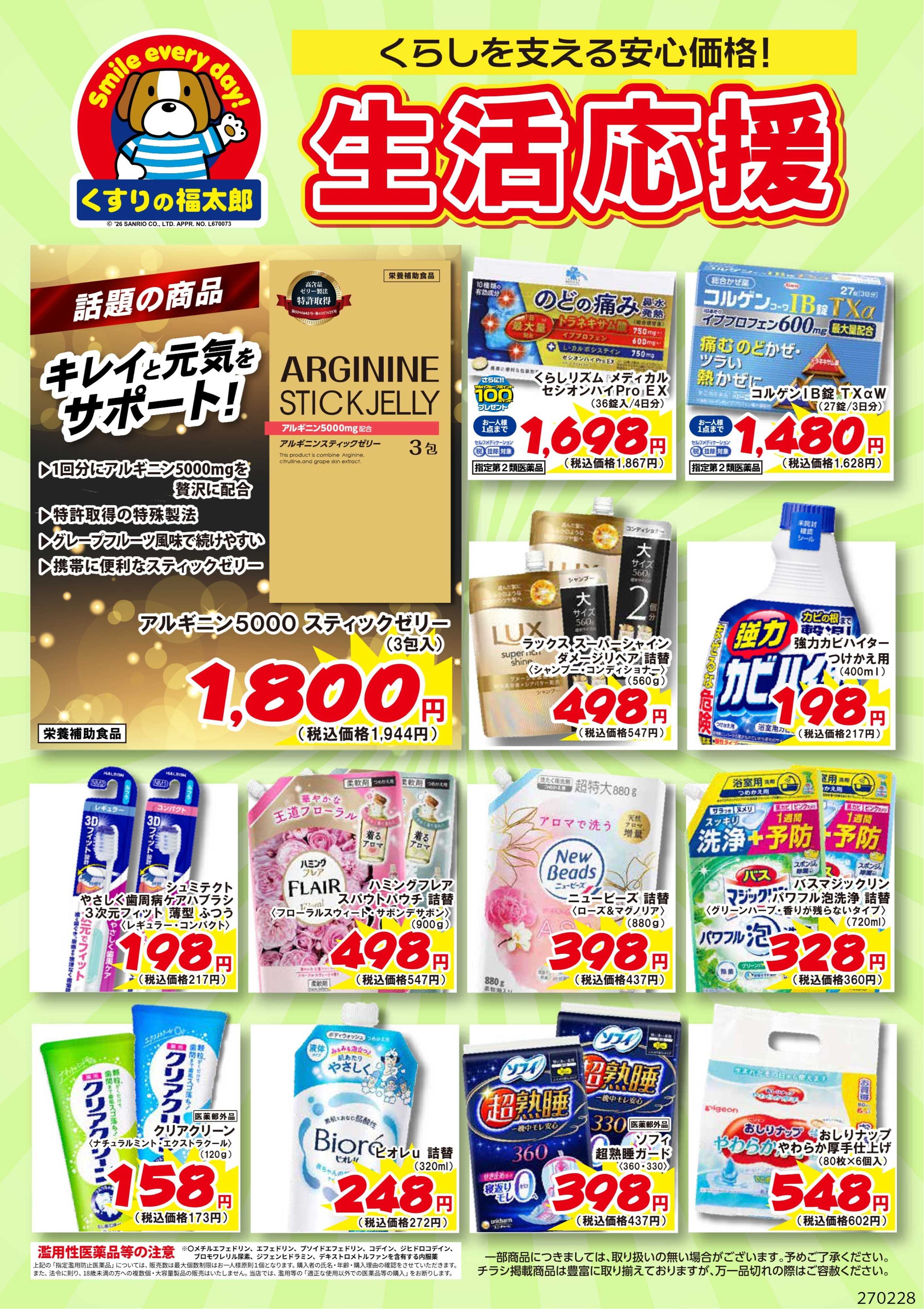 くすりの福太郎 10月2日～2月28日 生活応援