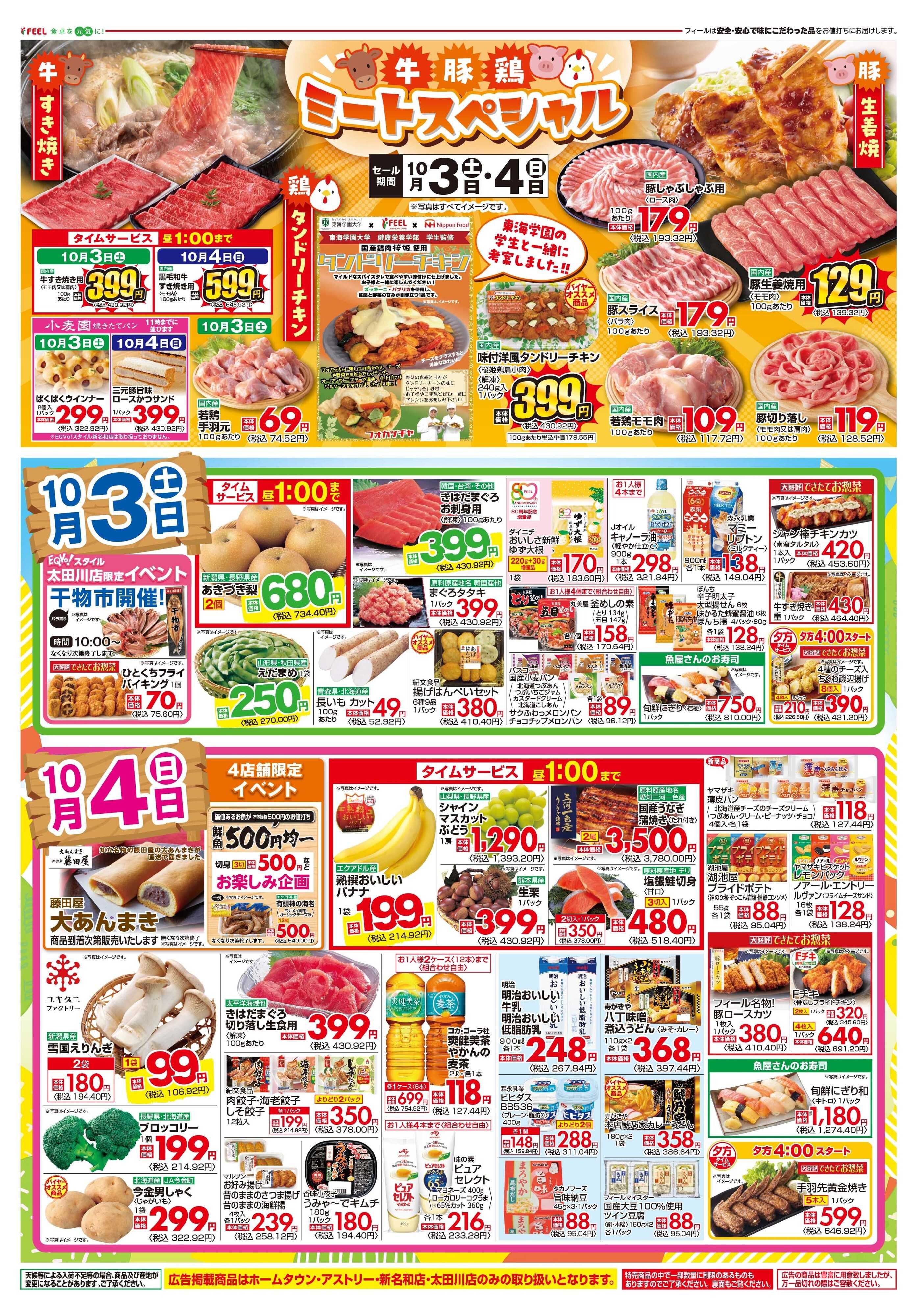 フィール 秋の駅弁・ミートスペシャル