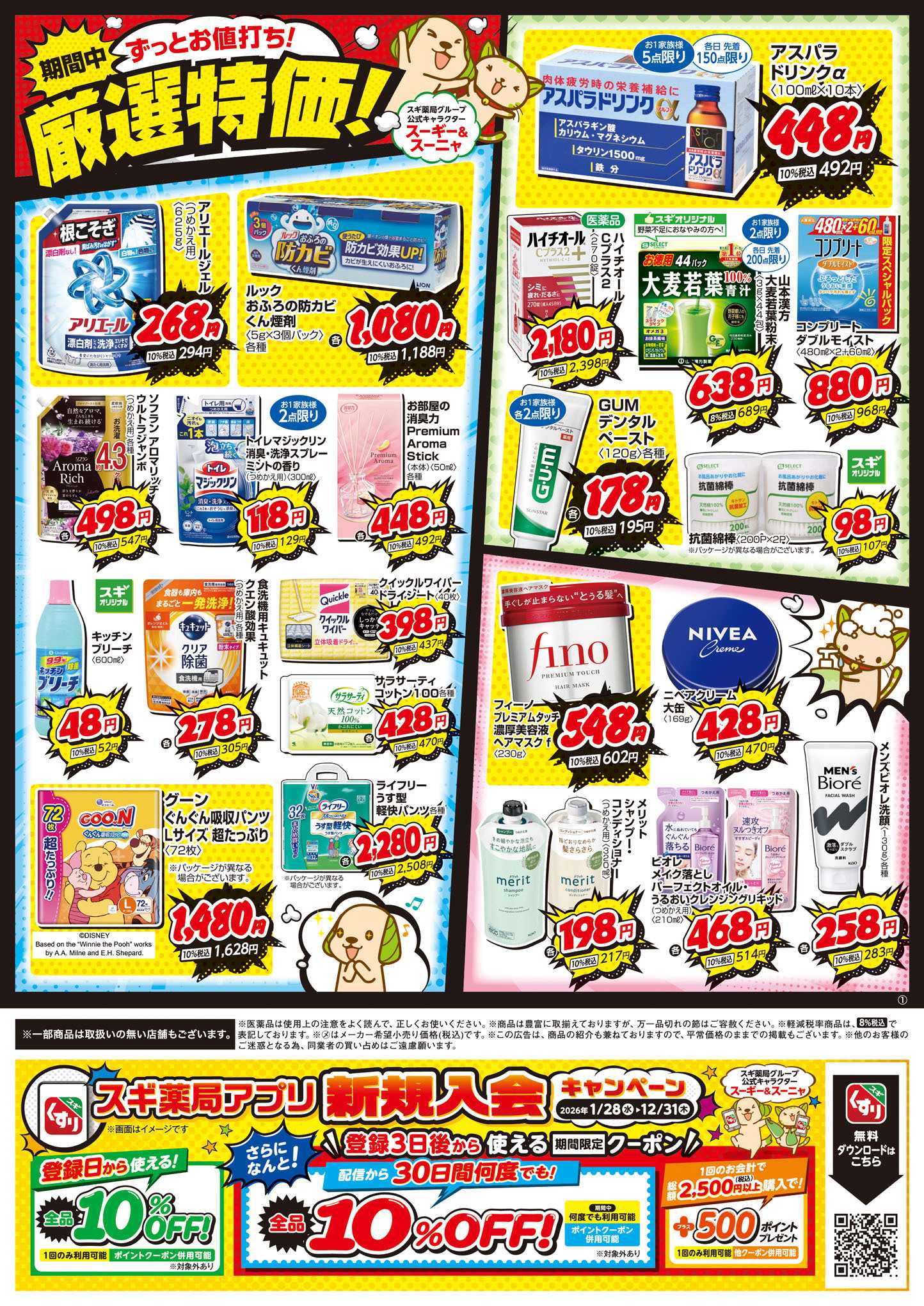 スギドラッグ チラシのご案内