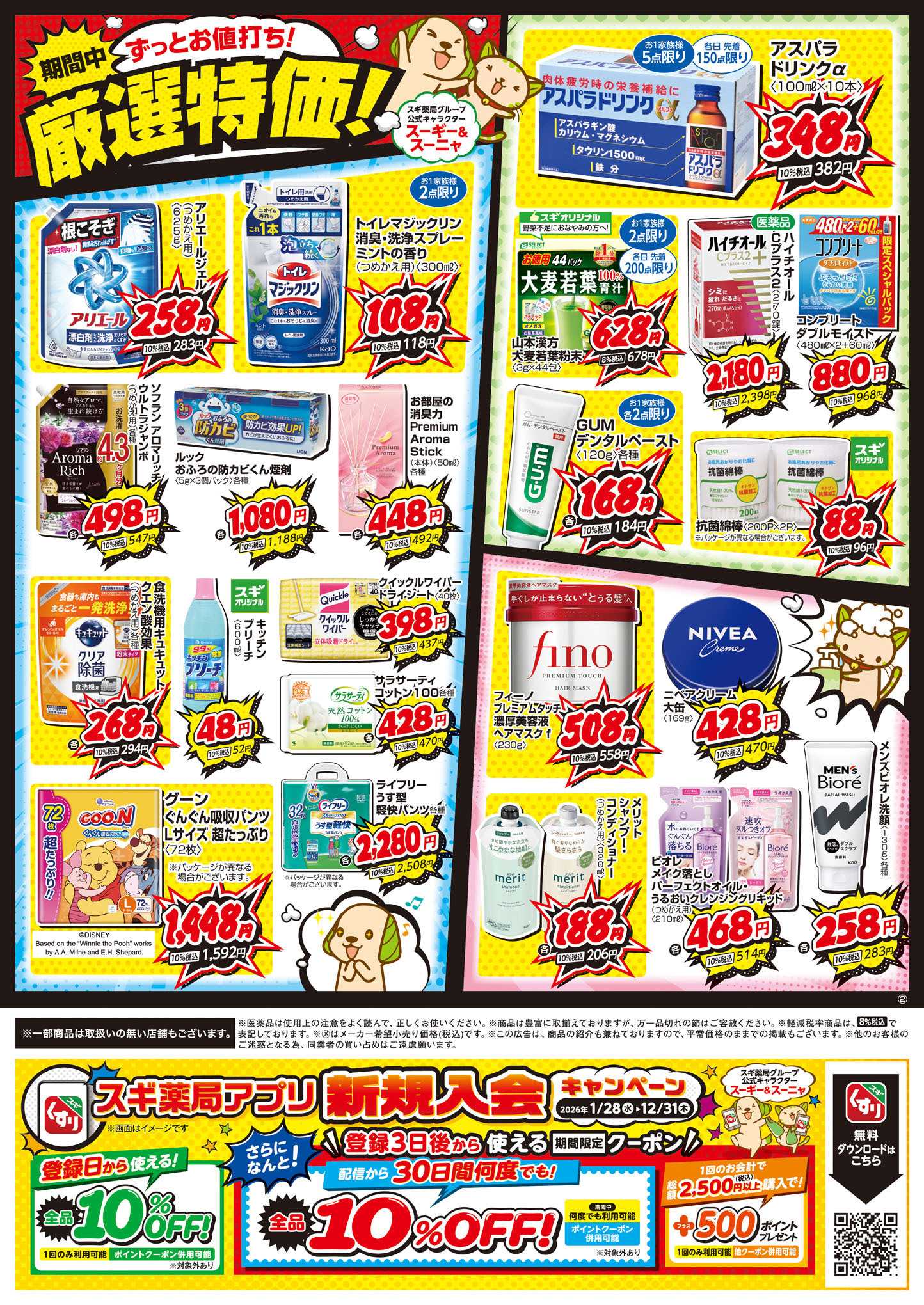 スギドラッグ チラシのご案内