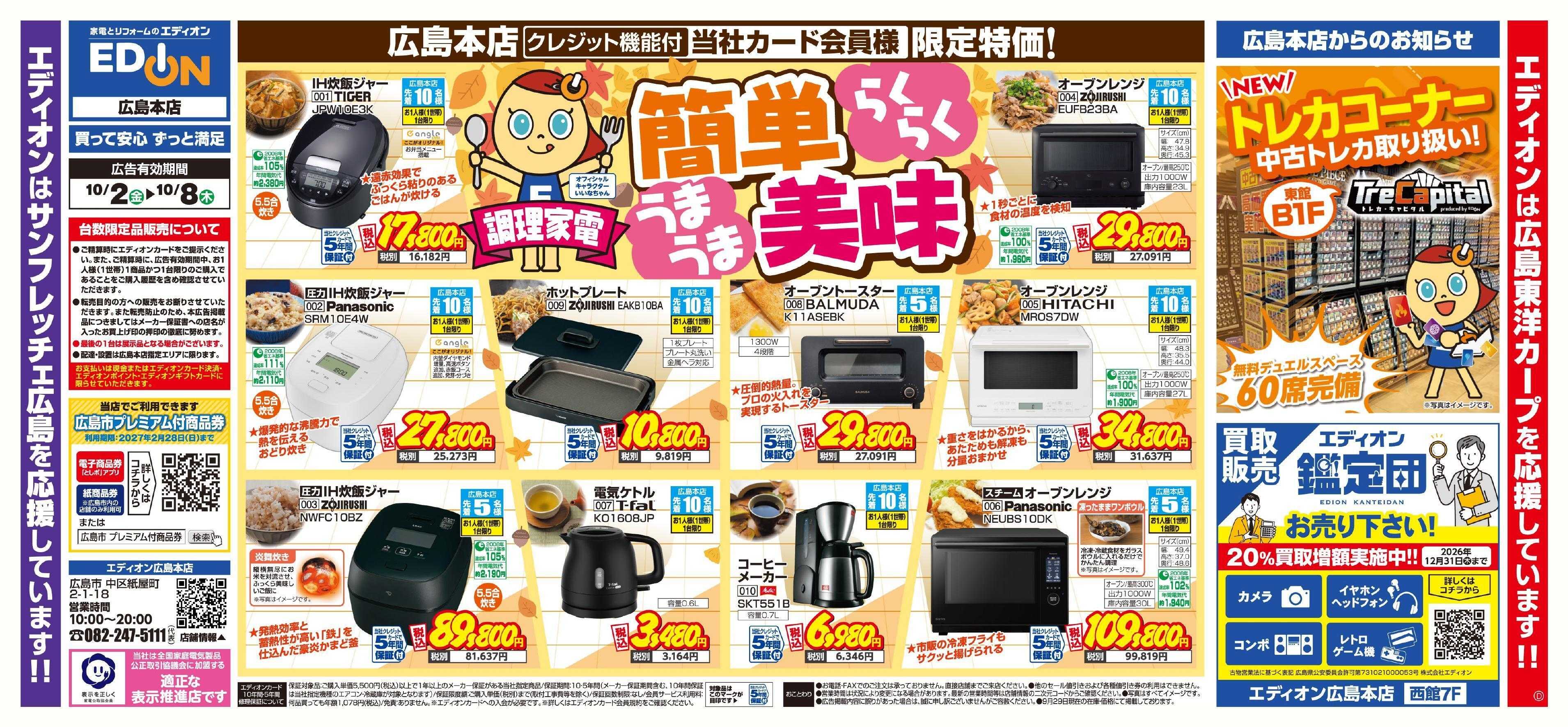 EDION らくらく簡単・うまうま美味　調理家電特集