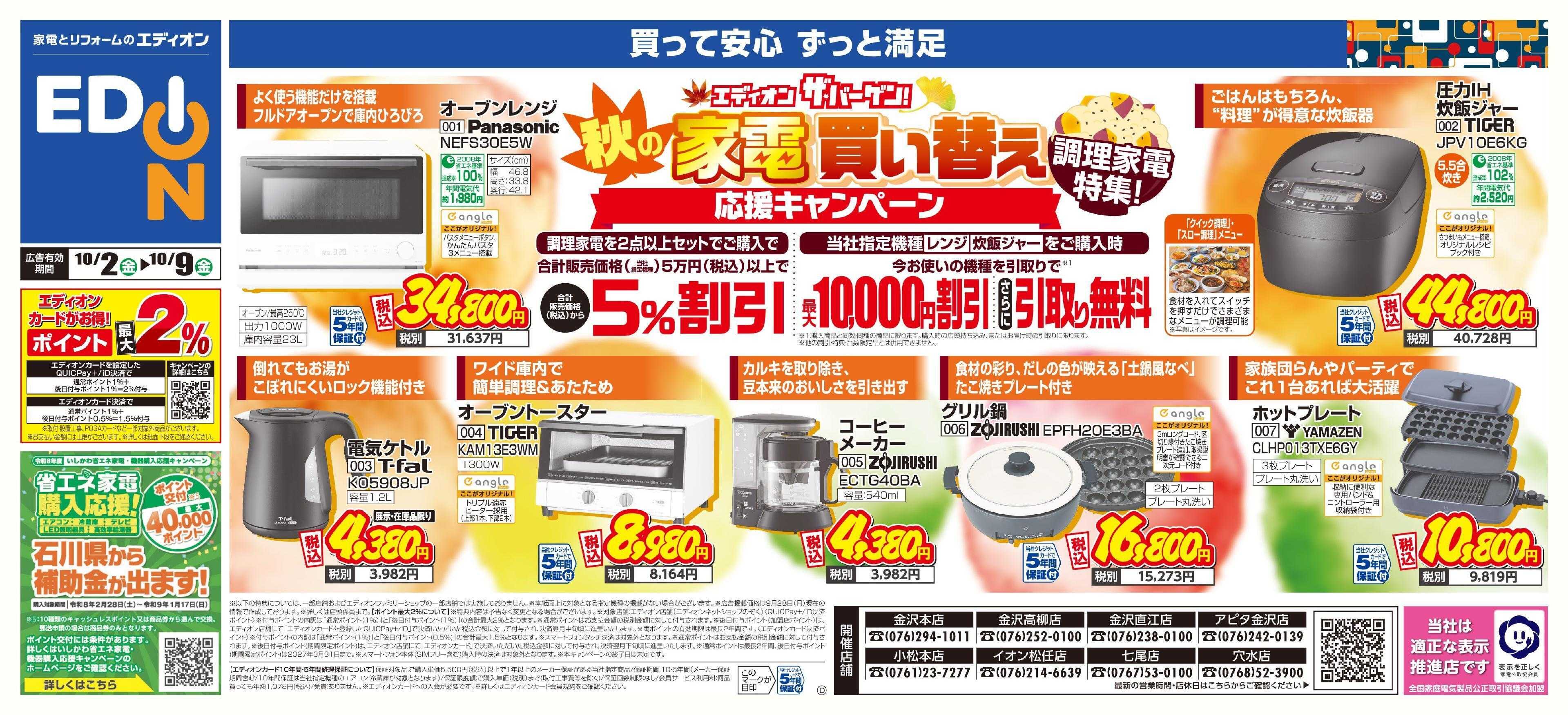 EDION 秋の家電買い替え　調理家電特集！