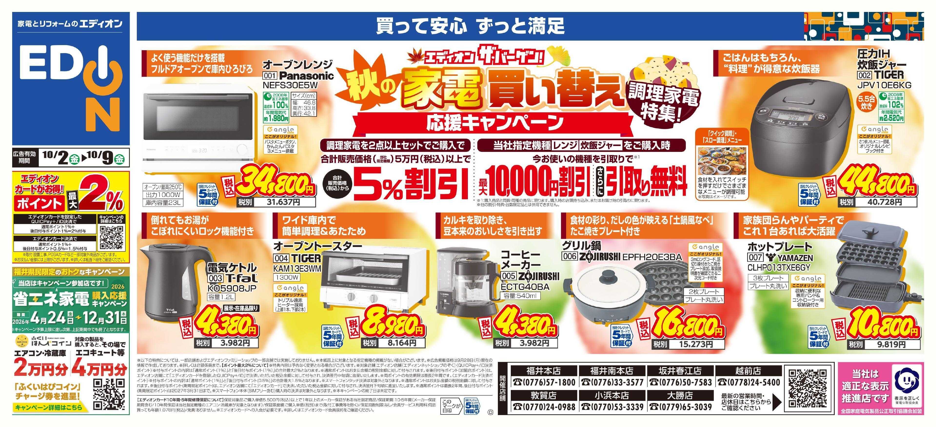 EDION 秋の家電買い替え　調理家電特集！