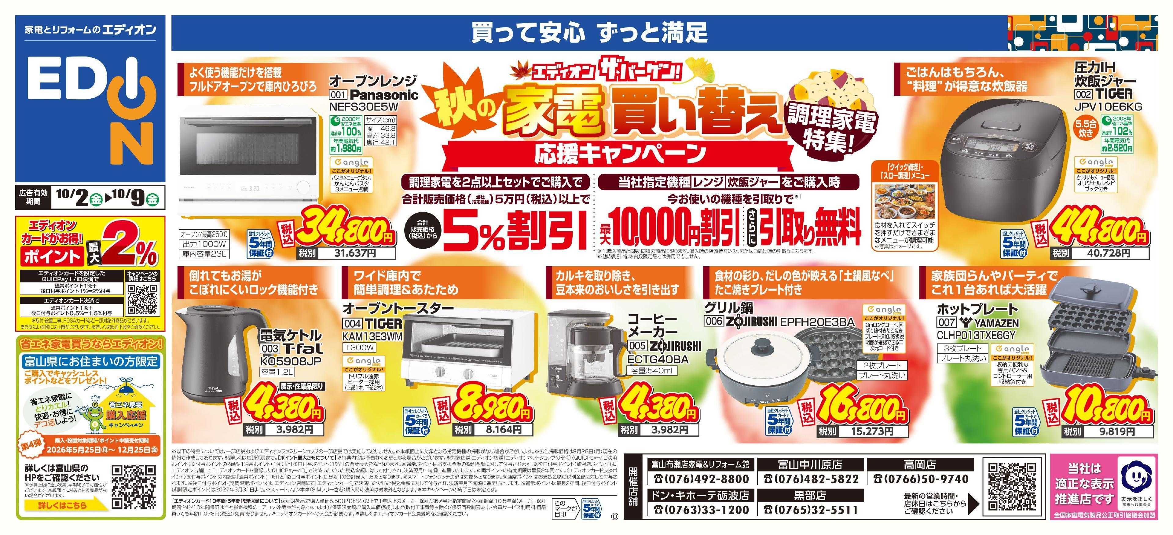 EDION 秋の家電買い替え　調理家電特集！