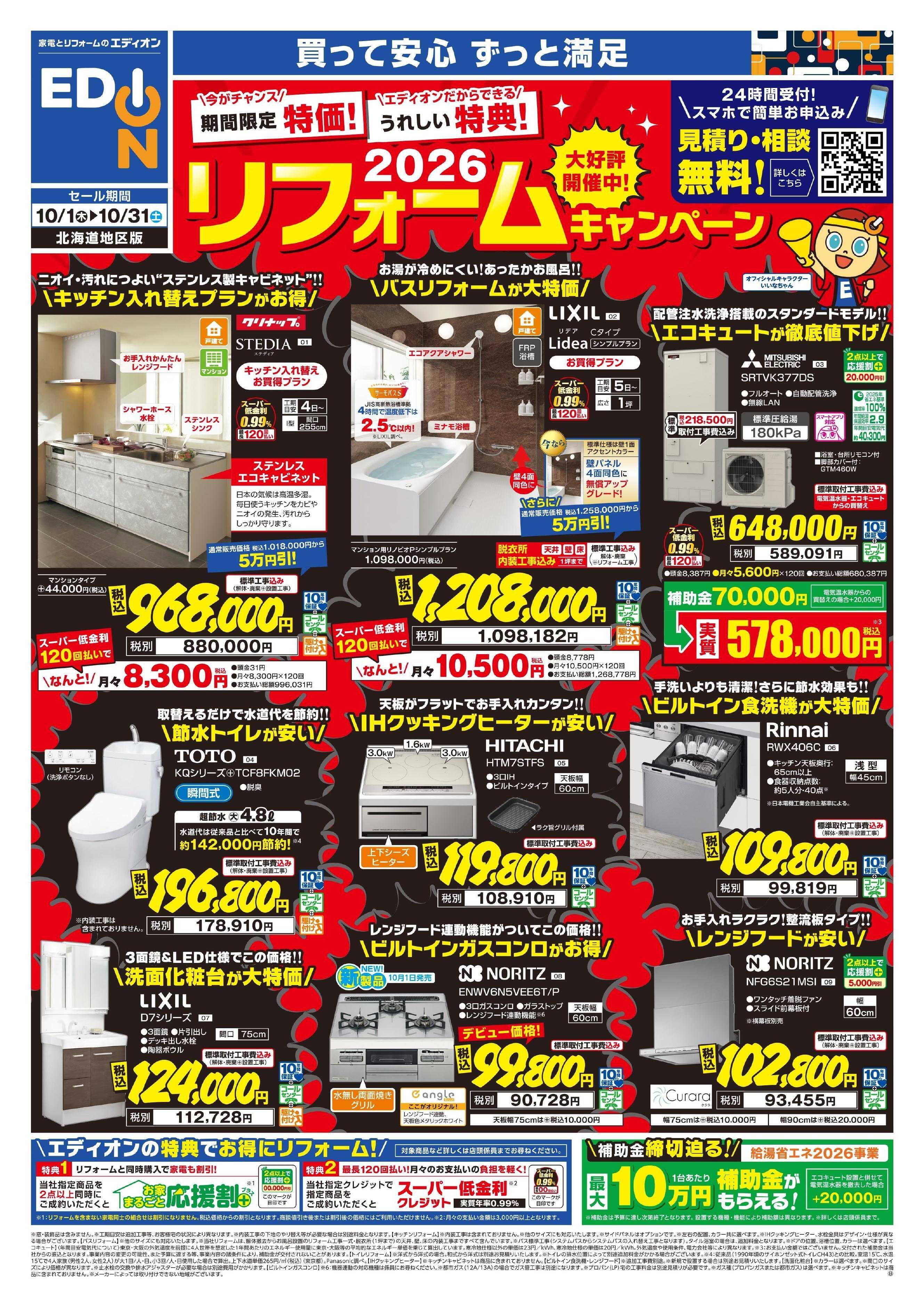 EDION リフォームキャンペーン