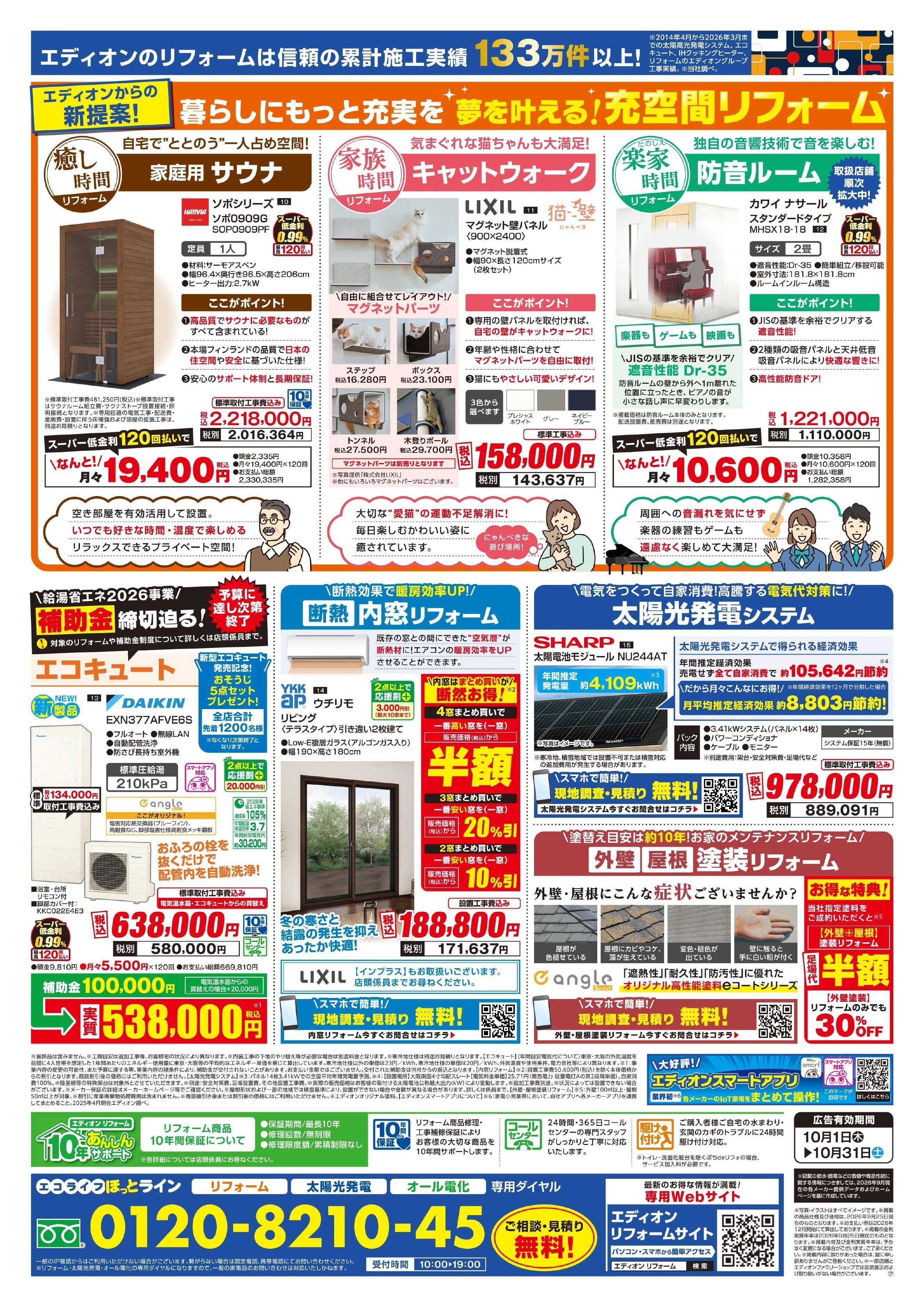 EDION リフォームキャンペーン