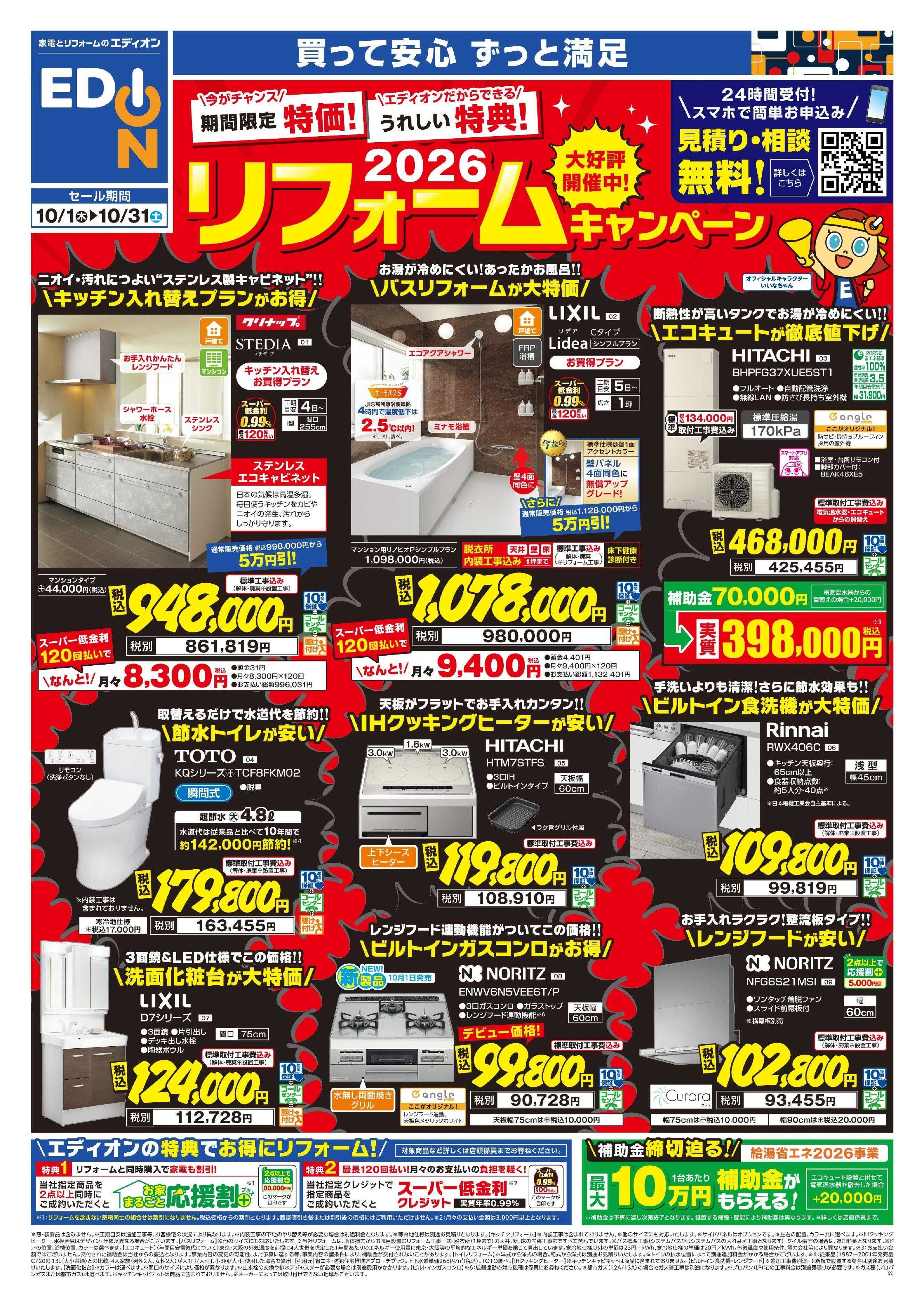 EDION リフォームキャンペーン