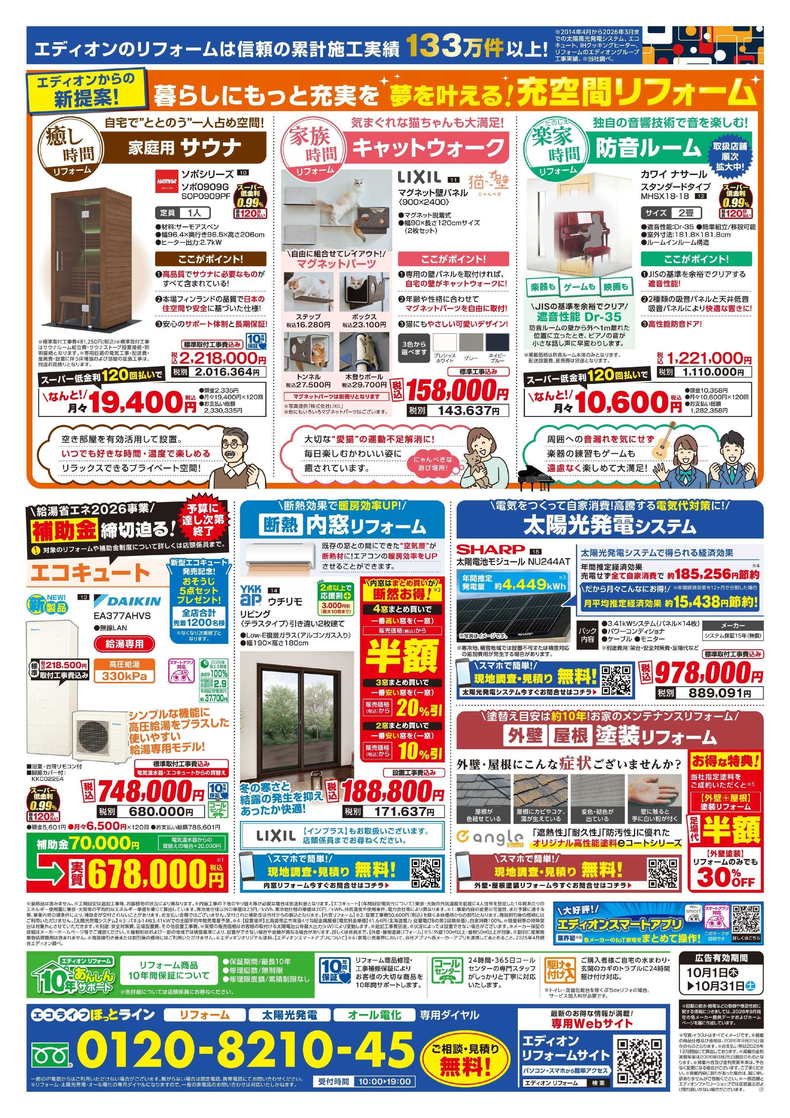 EDION リフォームキャンペーン