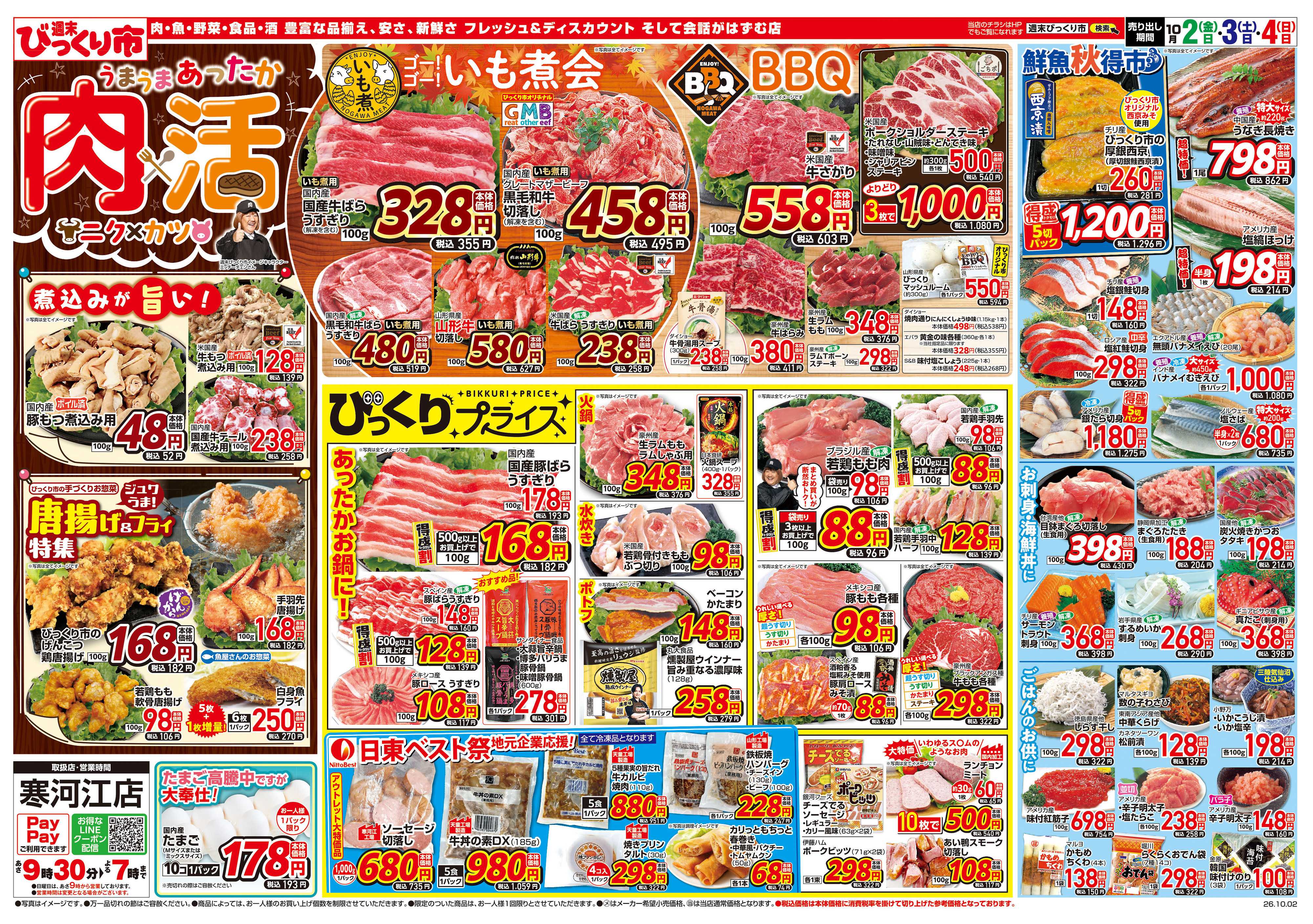 週末びっくり市 うまうまあったか！肉×活！（ニク×カツ）