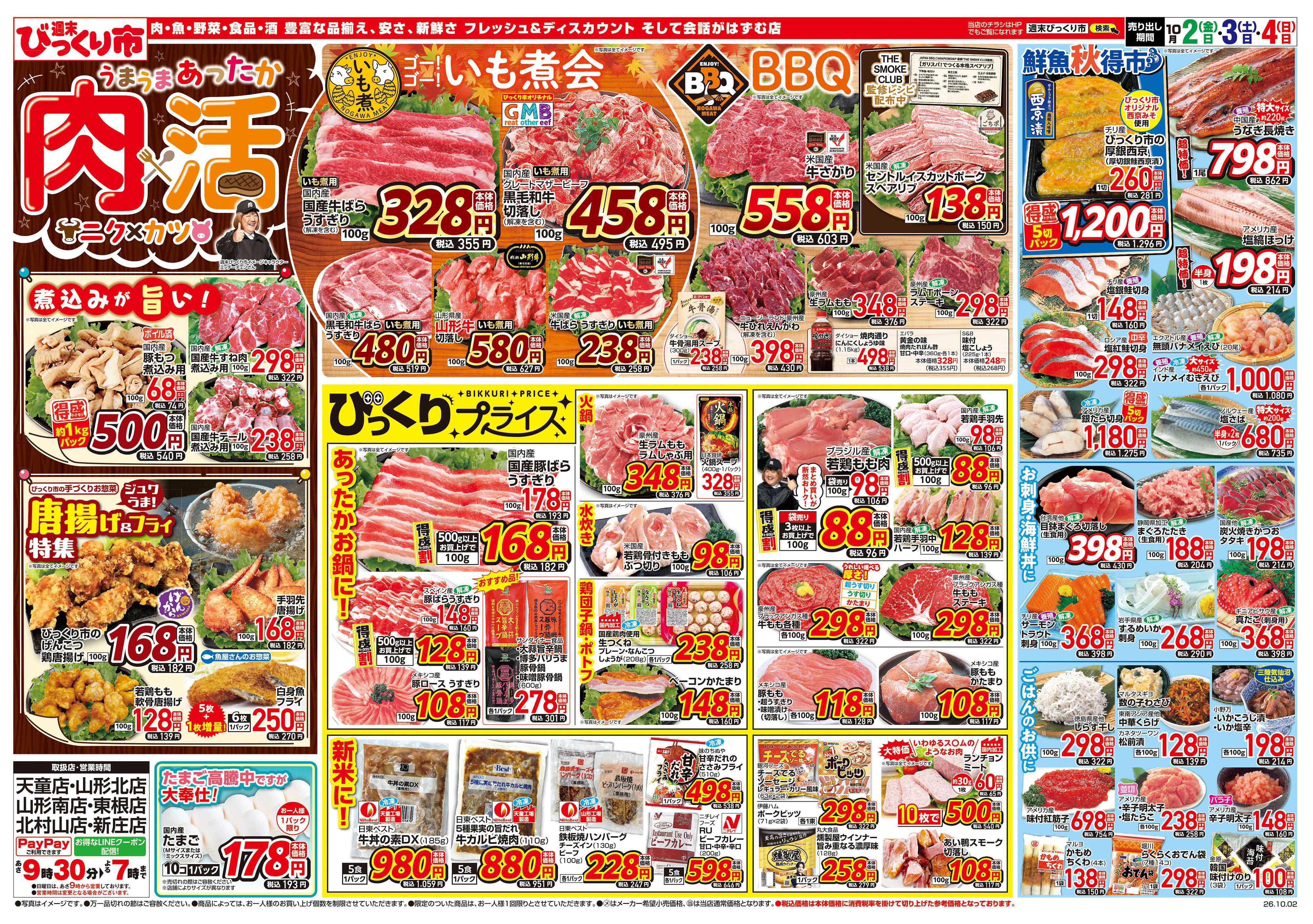 週末びっくり市 うまうまあったか！肉×活！（ニク×カツ）