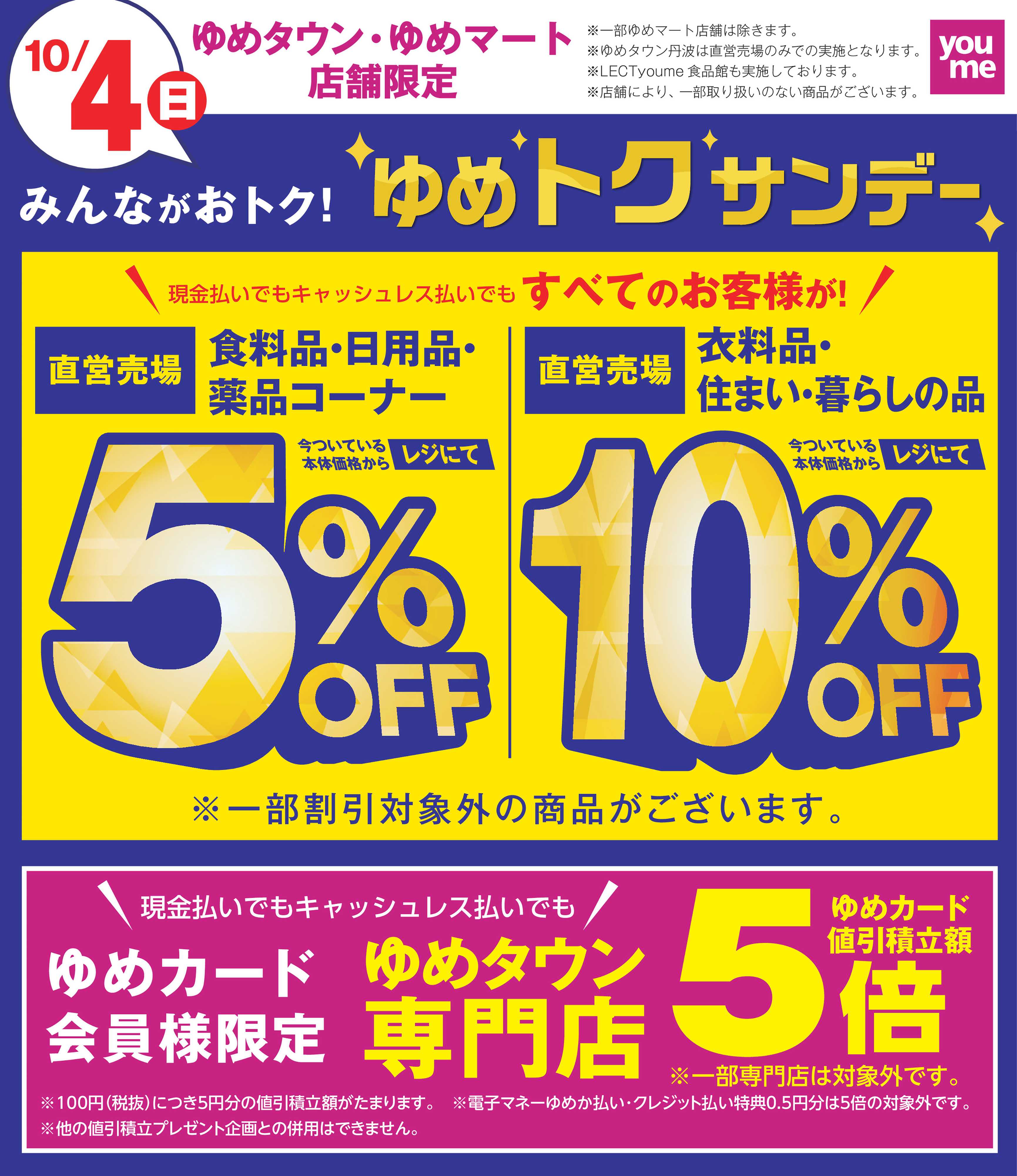ゆめマート ゆめトクサンデー