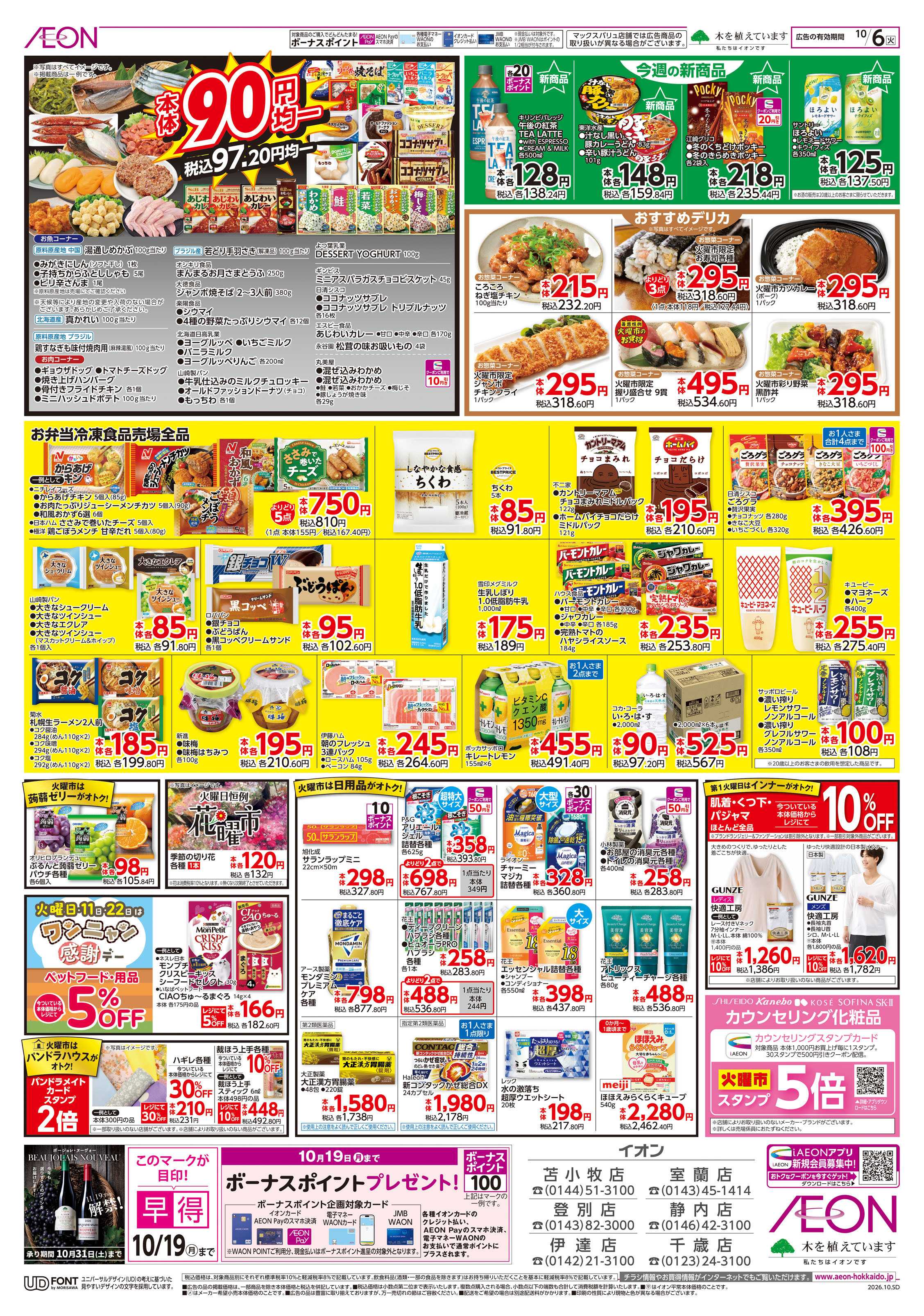 イオン北海道 スーパー火曜市