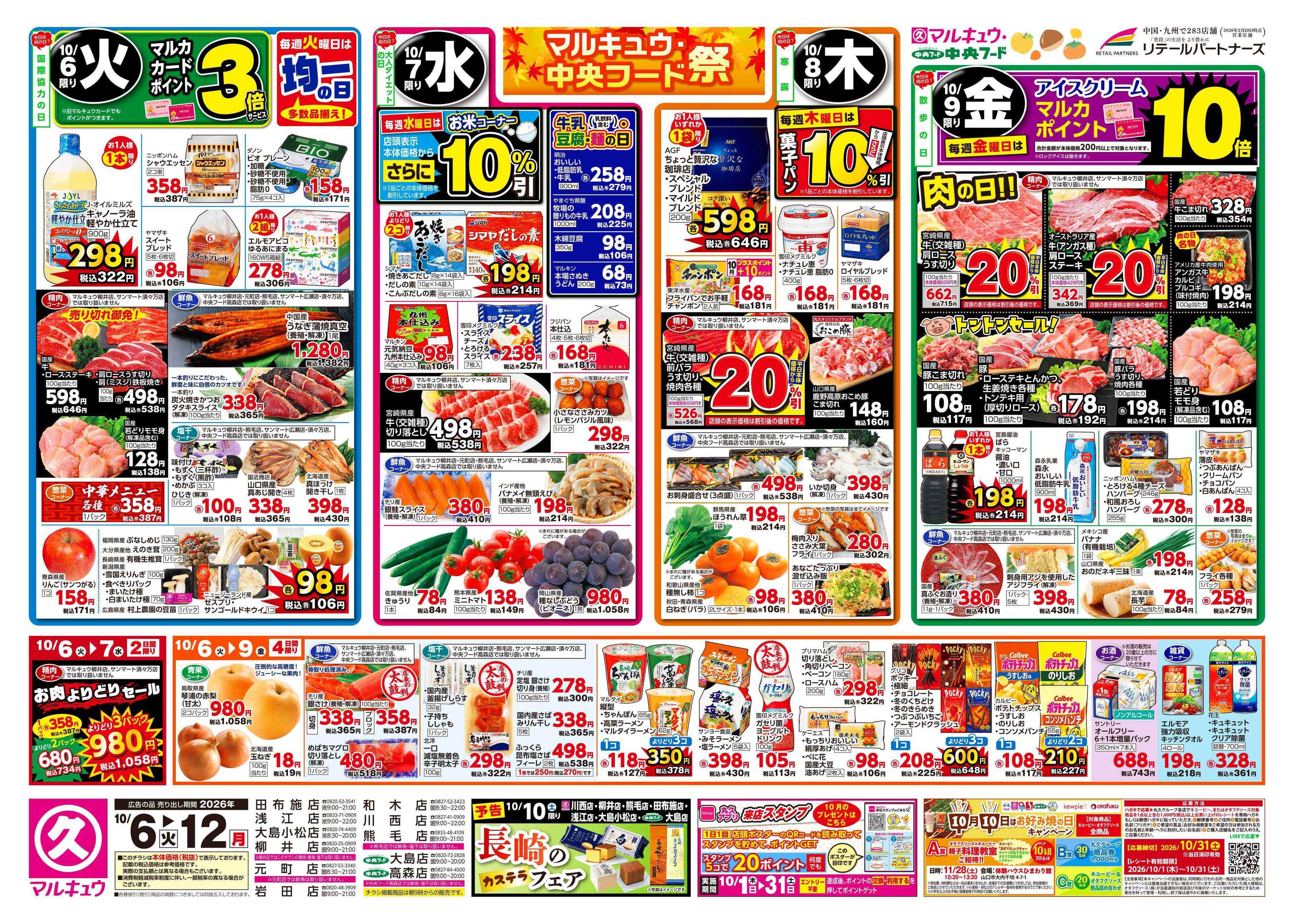 マルキュウ 10月6日(火)～10月12日(月)