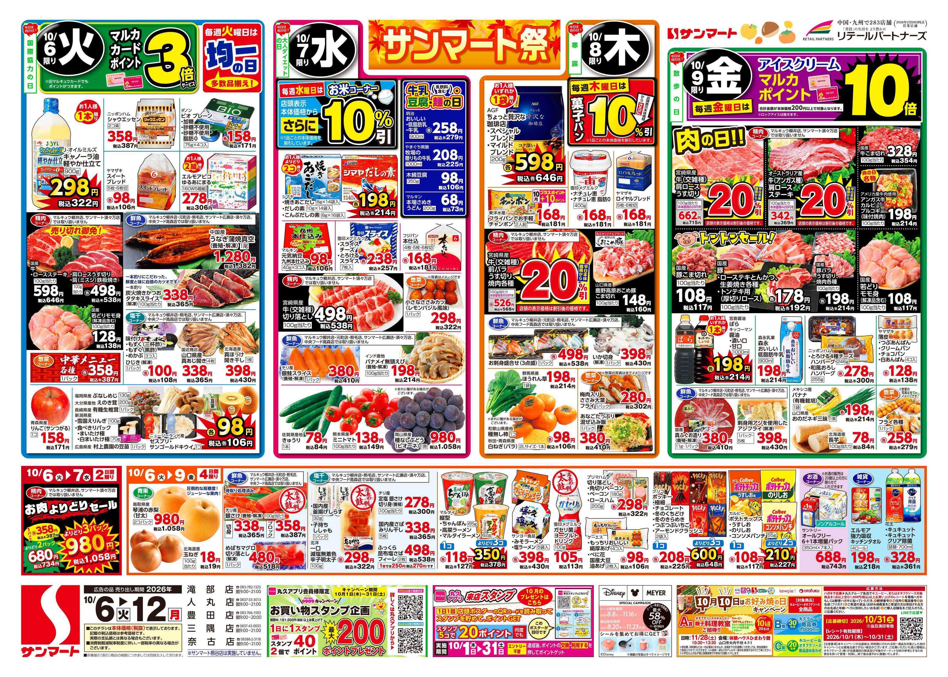 サンマート 10月6日(火)～10月12日(月)