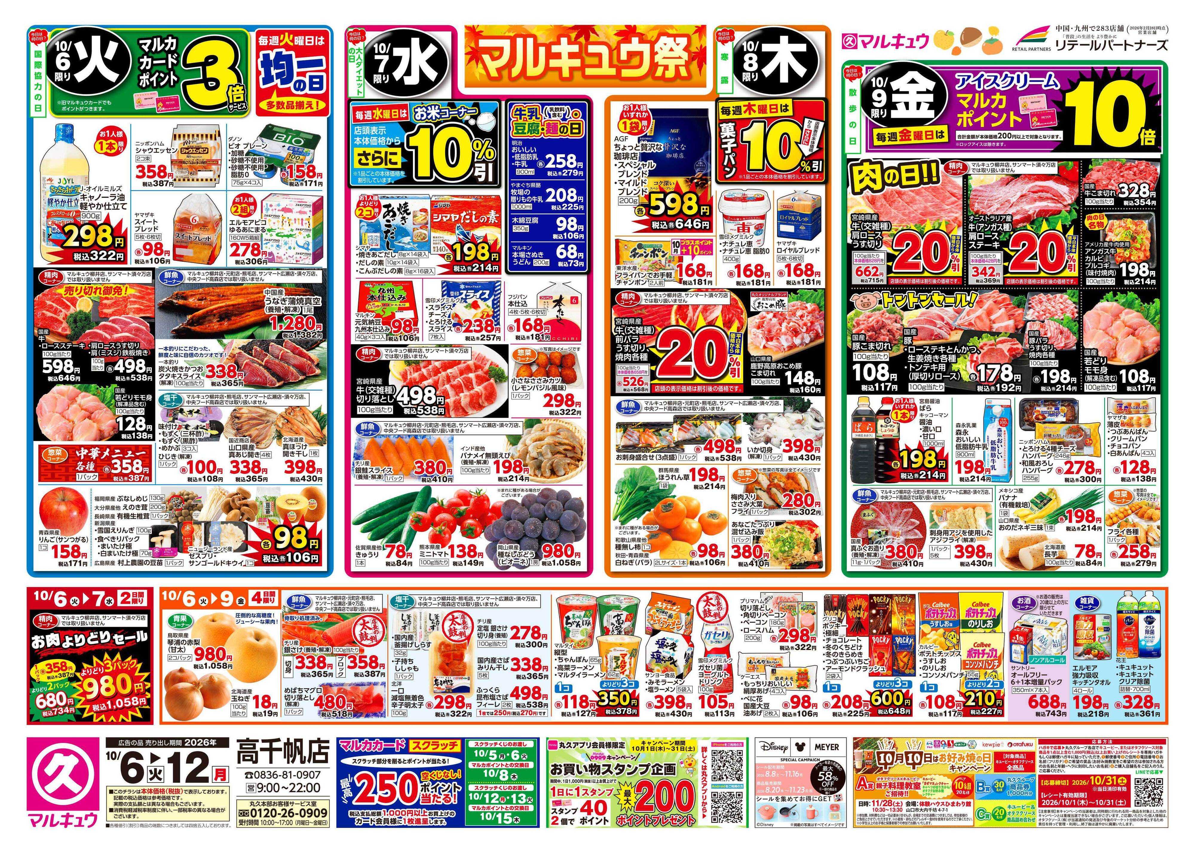 マルキュウ 10月6日(火)～10月12日(月)
