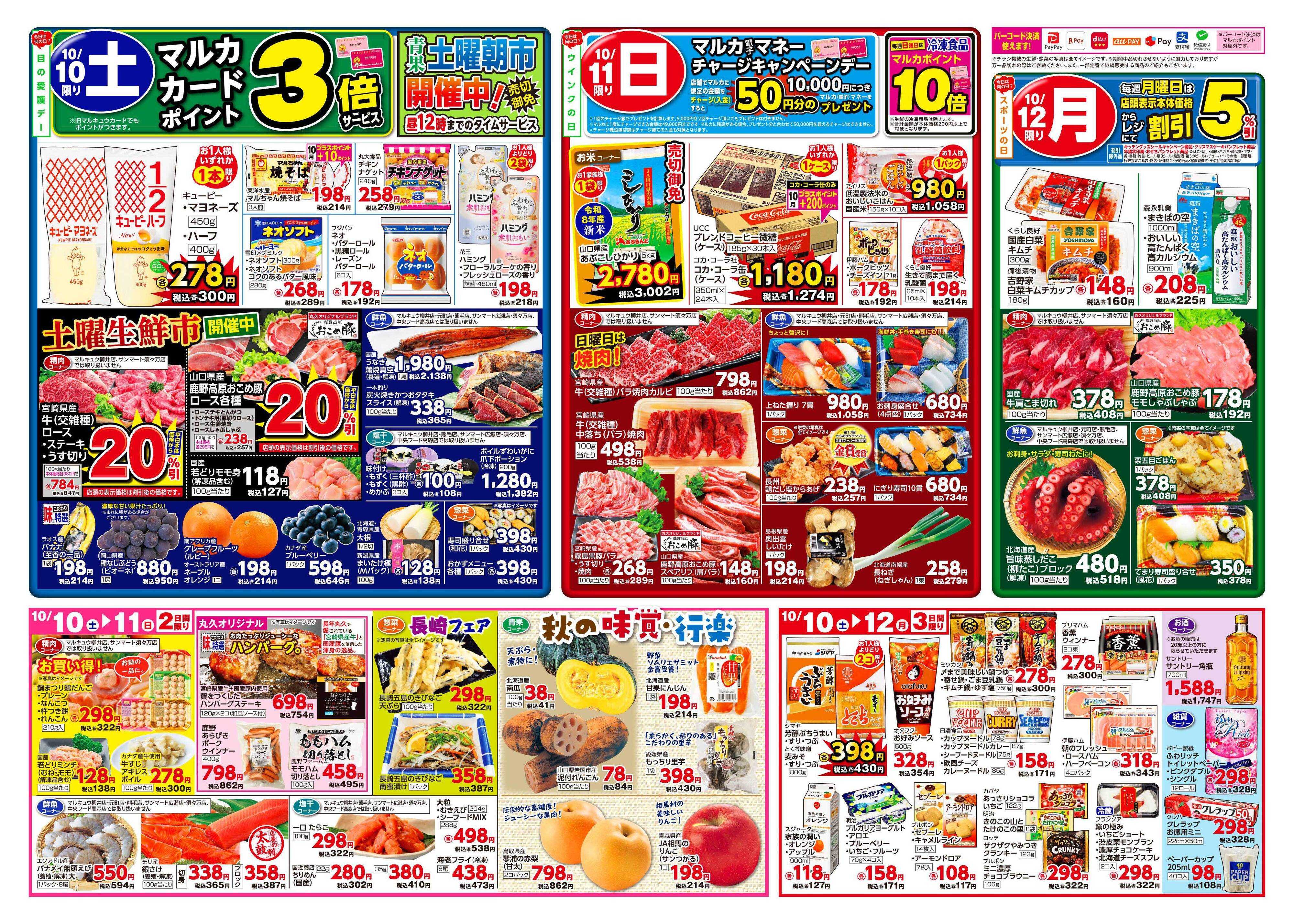 マルキュウ 10月6日(火)～10月12日(月)