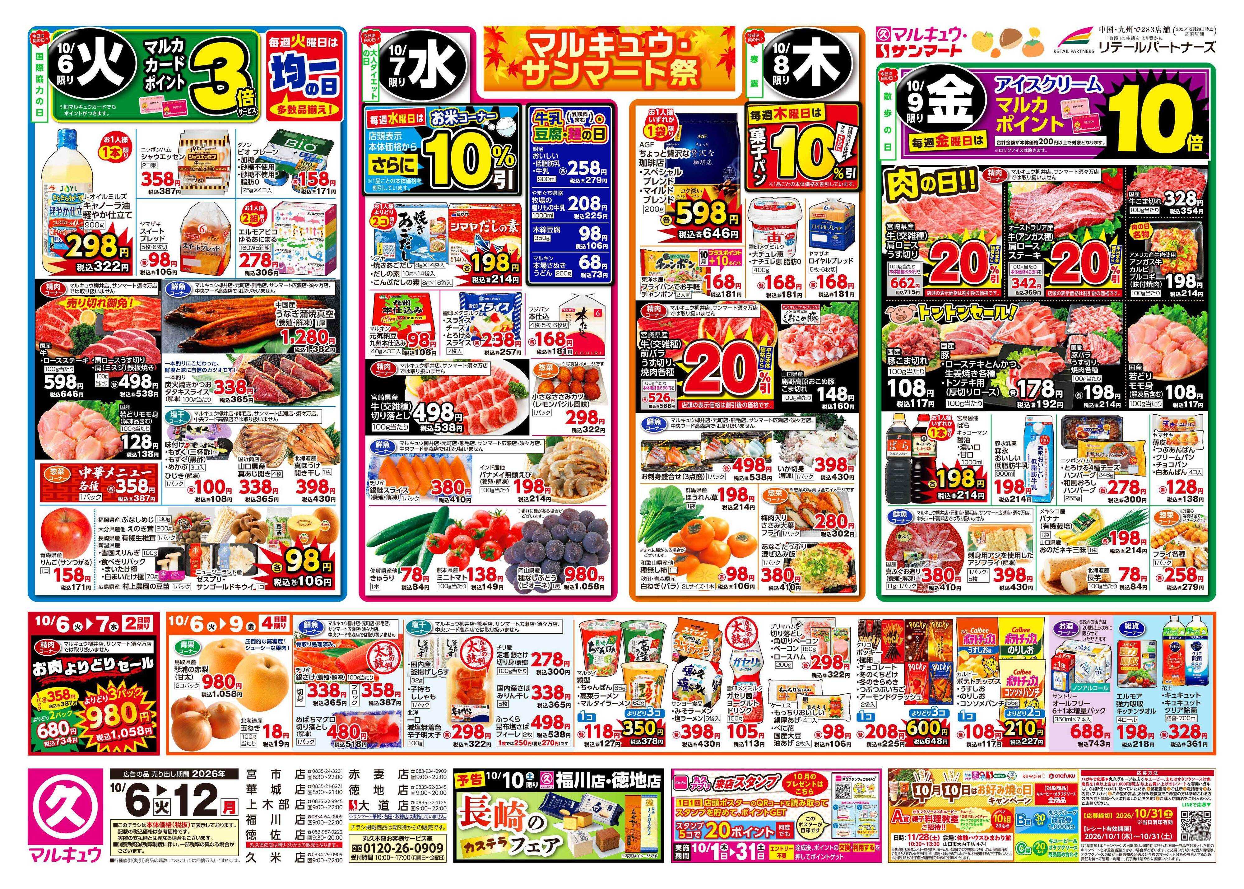 マルキュウ 10月6日(火)～10月12日(月)