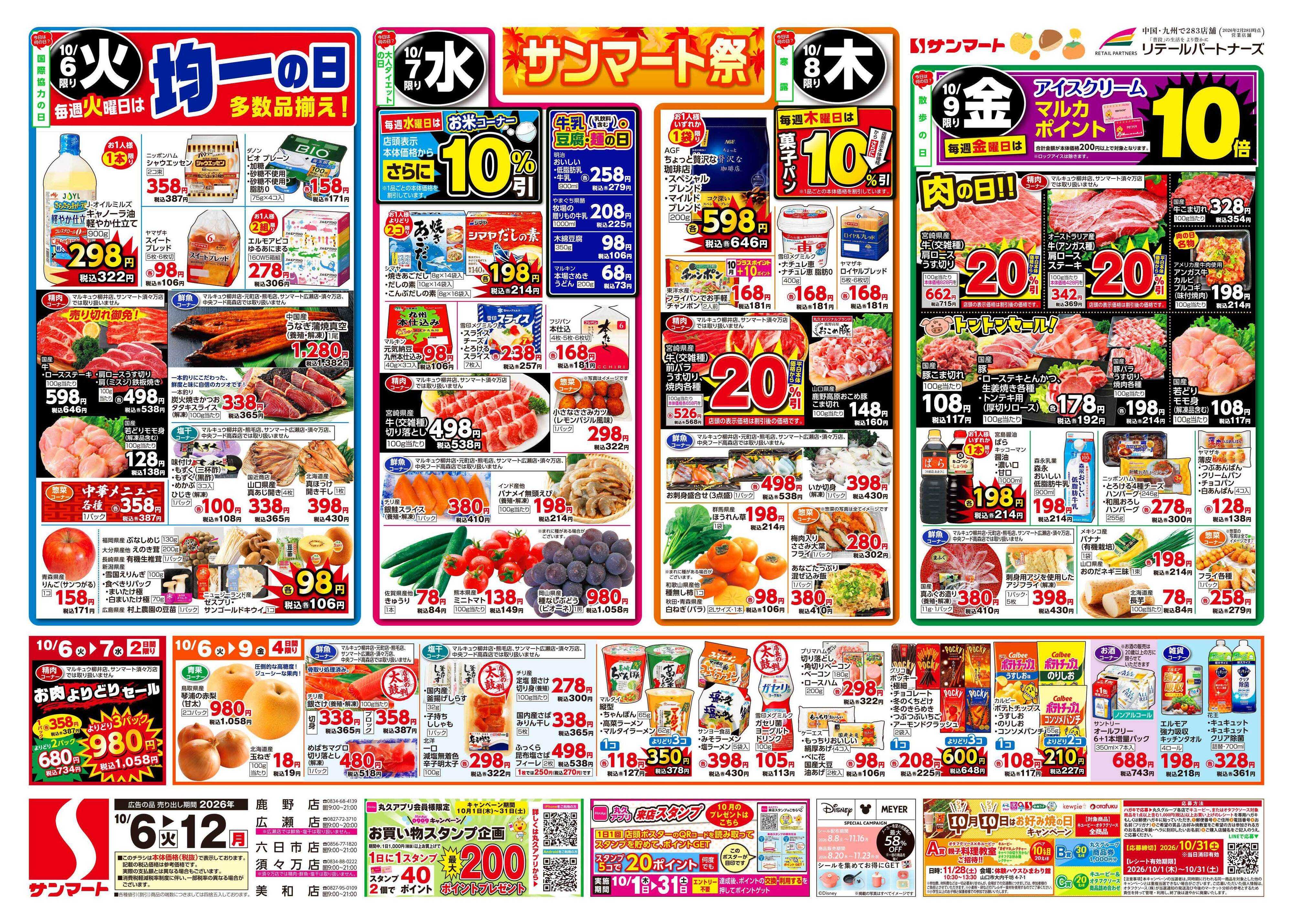 サンマート 10月6日(火)～10月12日(月)