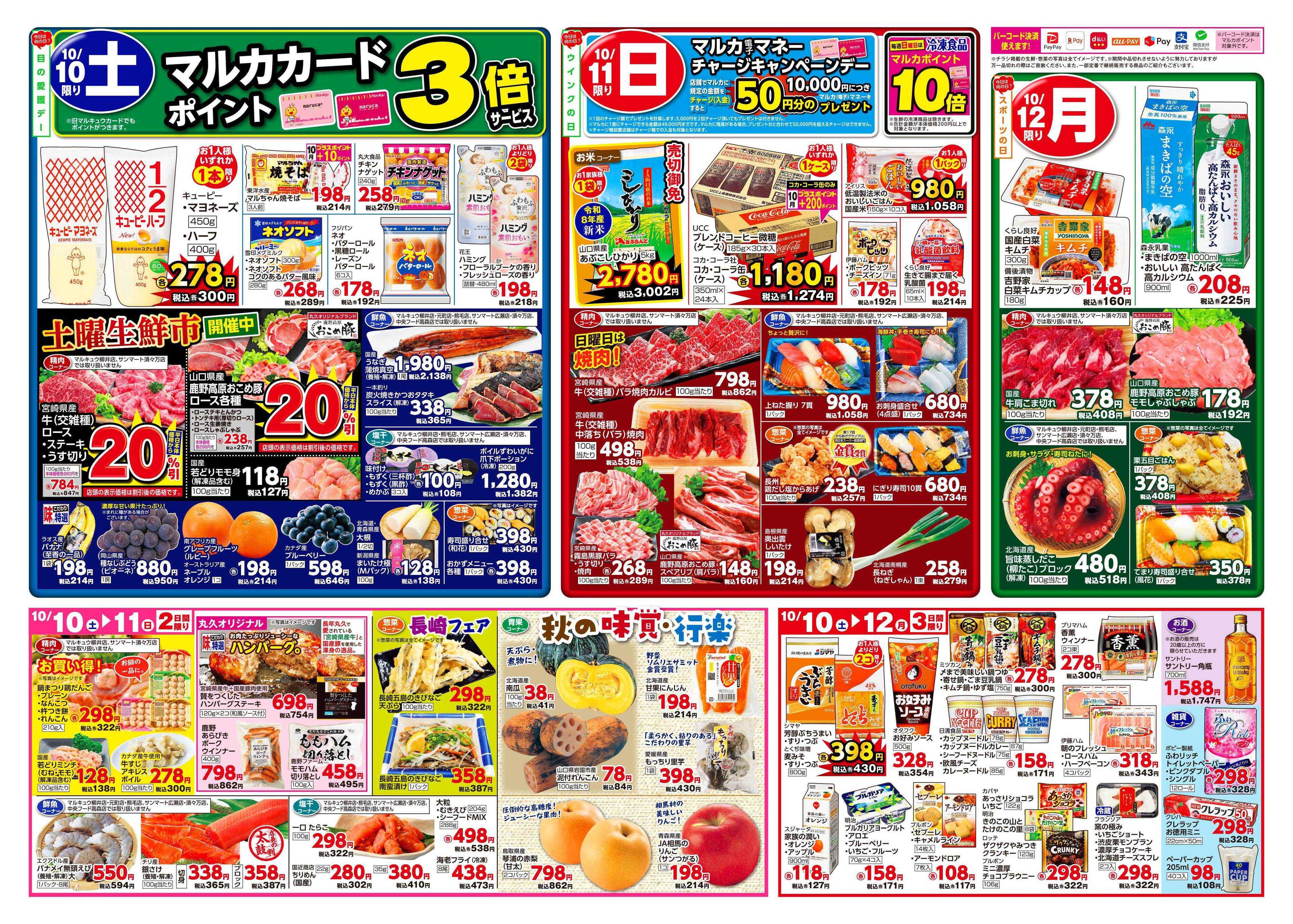 マルキュウ 10月6日(火)～10月12日(月)