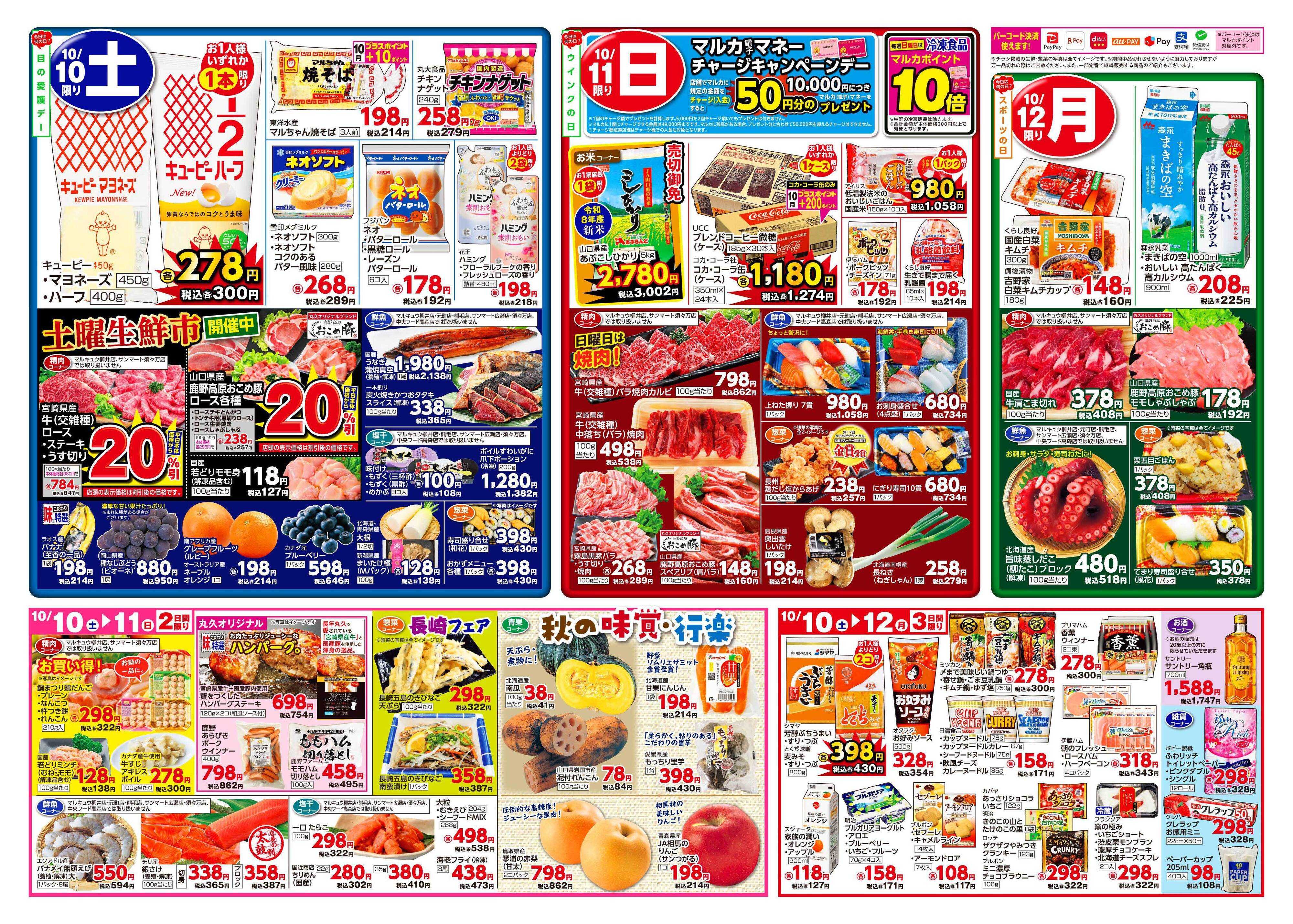 サンマート 10月6日(火)～10月12日(月)